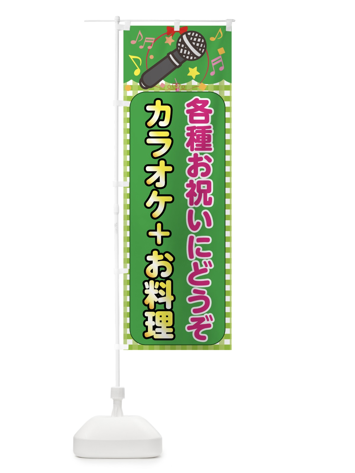 のぼり カラオケ＋お料理 のぼり旗 708P(デザイン【C】)