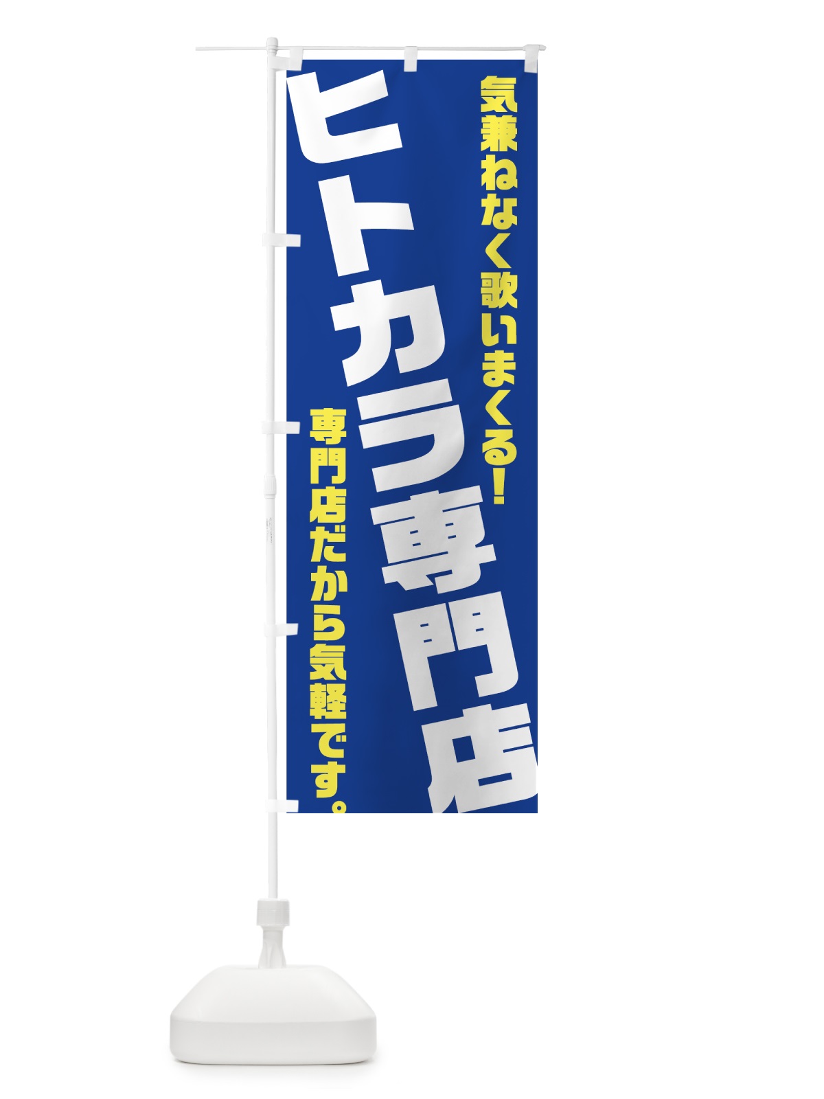 のぼり ヒトカラ専門店 のぼり旗 708R(デザイン【A】)