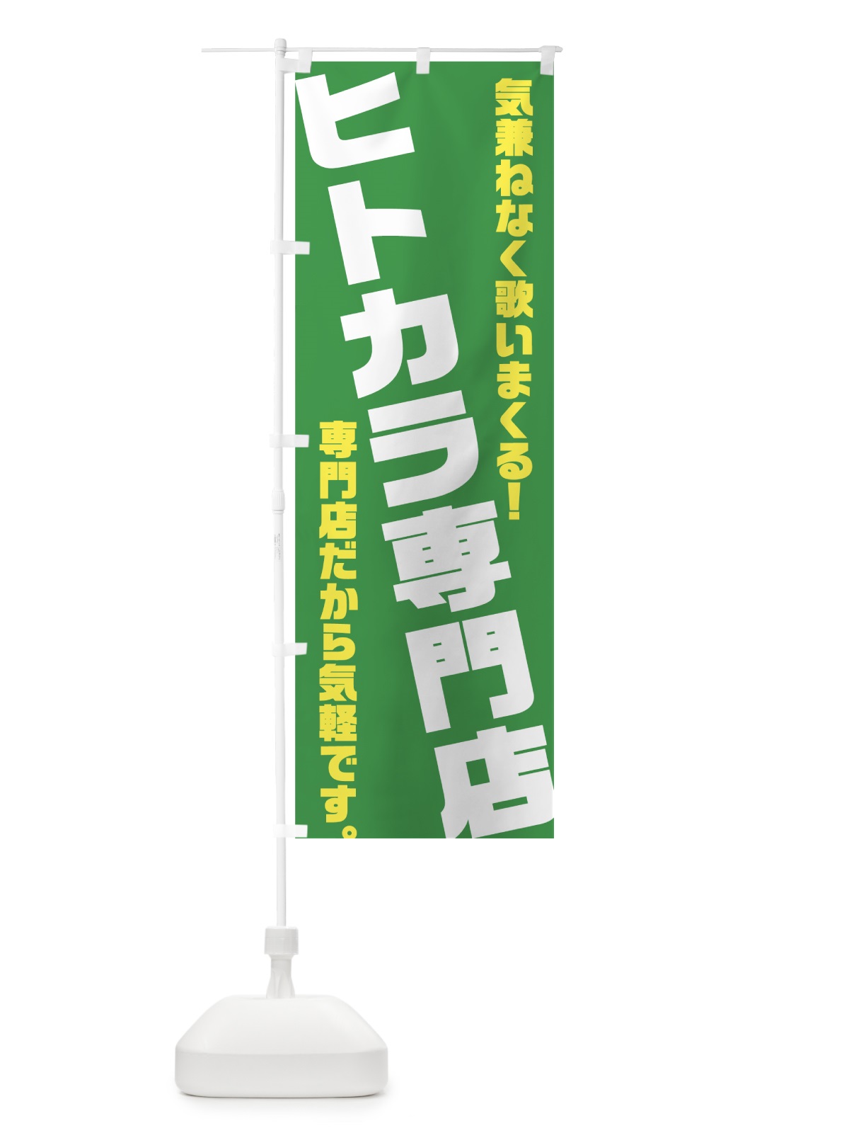 のぼり ヒトカラ専門店 のぼり旗 708R(デザイン【B】)