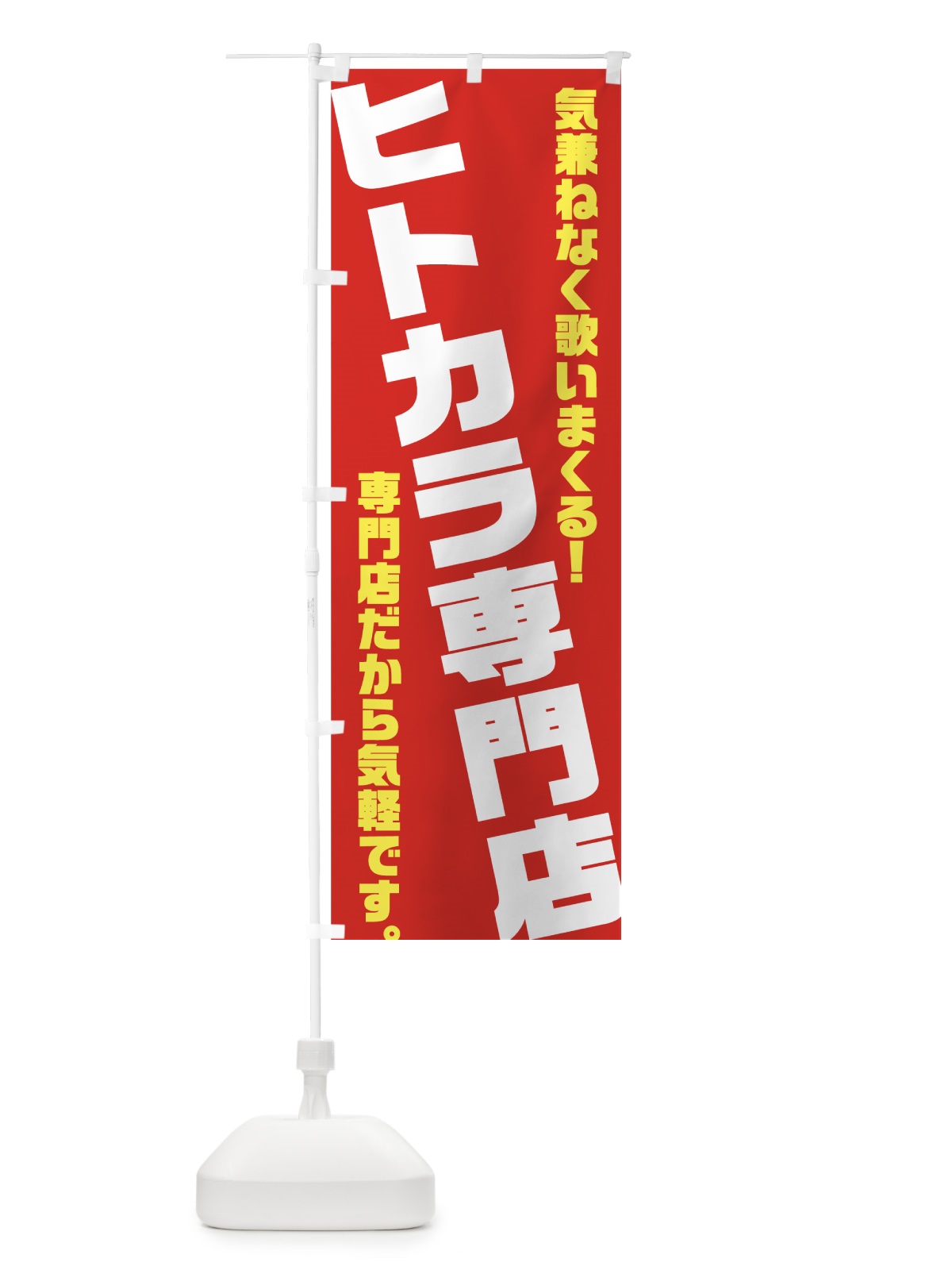 のぼり ヒトカラ専門店 のぼり旗 708R(デザイン【C】)