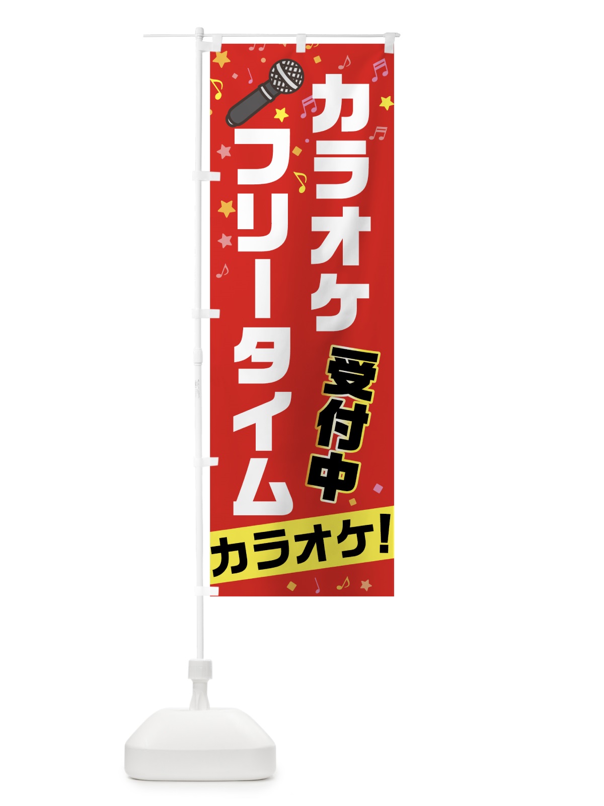 のぼり カラオケフリータイム のぼり旗 708S(デザイン【A】)