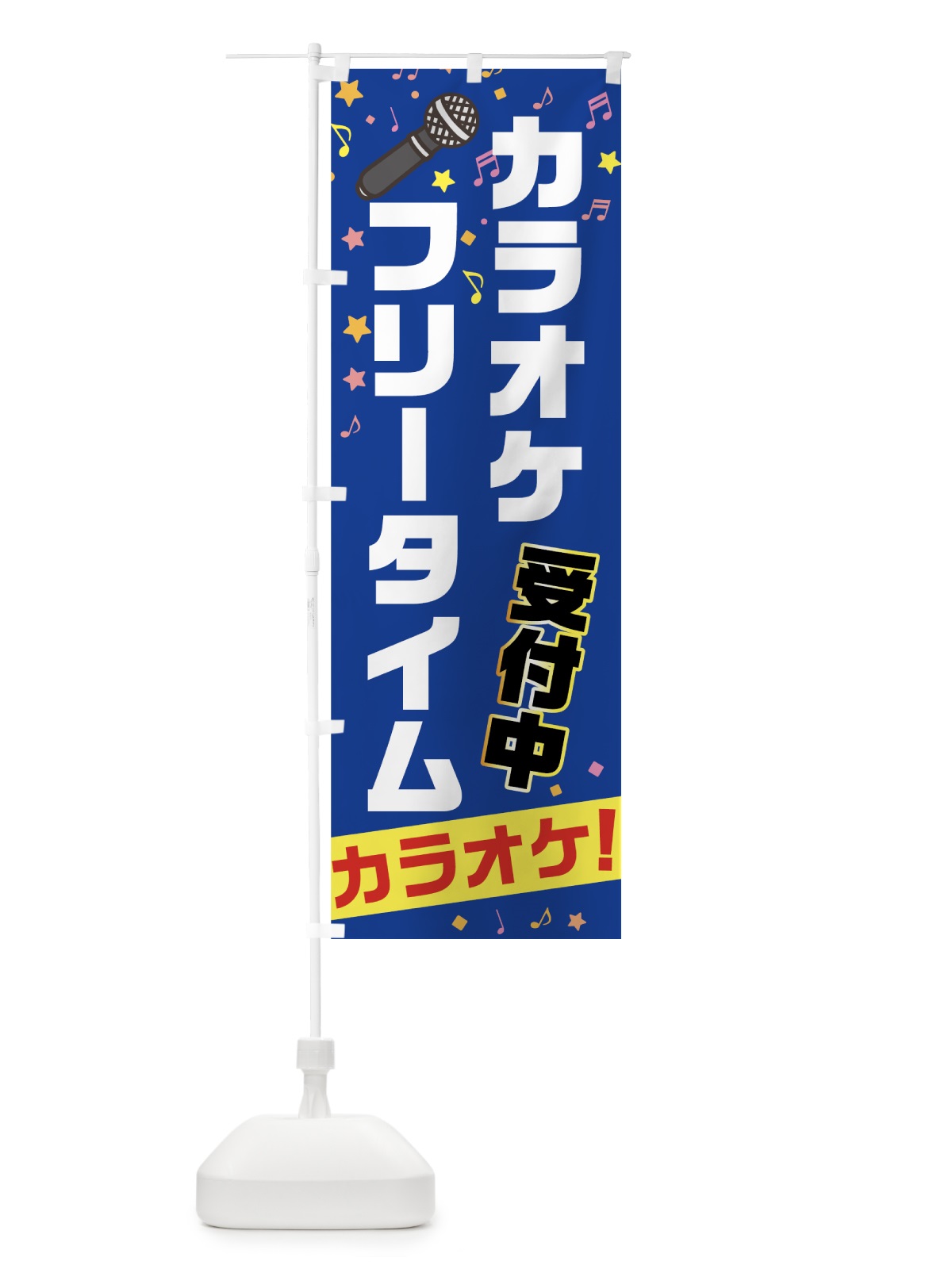 のぼり カラオケフリータイム のぼり旗 708S(デザイン【B】)