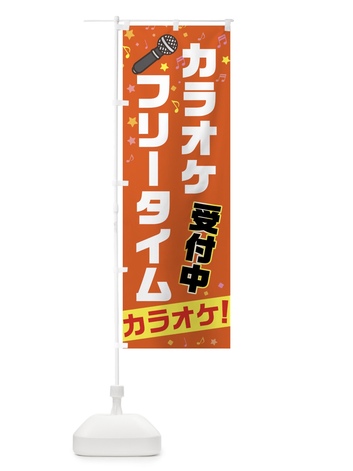 のぼり カラオケフリータイム のぼり旗 708S(デザイン【C】)