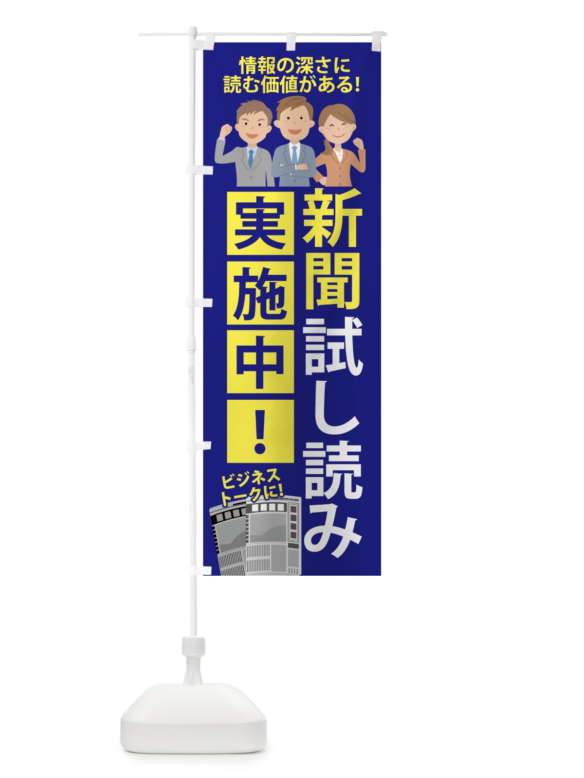 のぼり 新聞試し読み のぼり旗 708T(デザイン【A】)