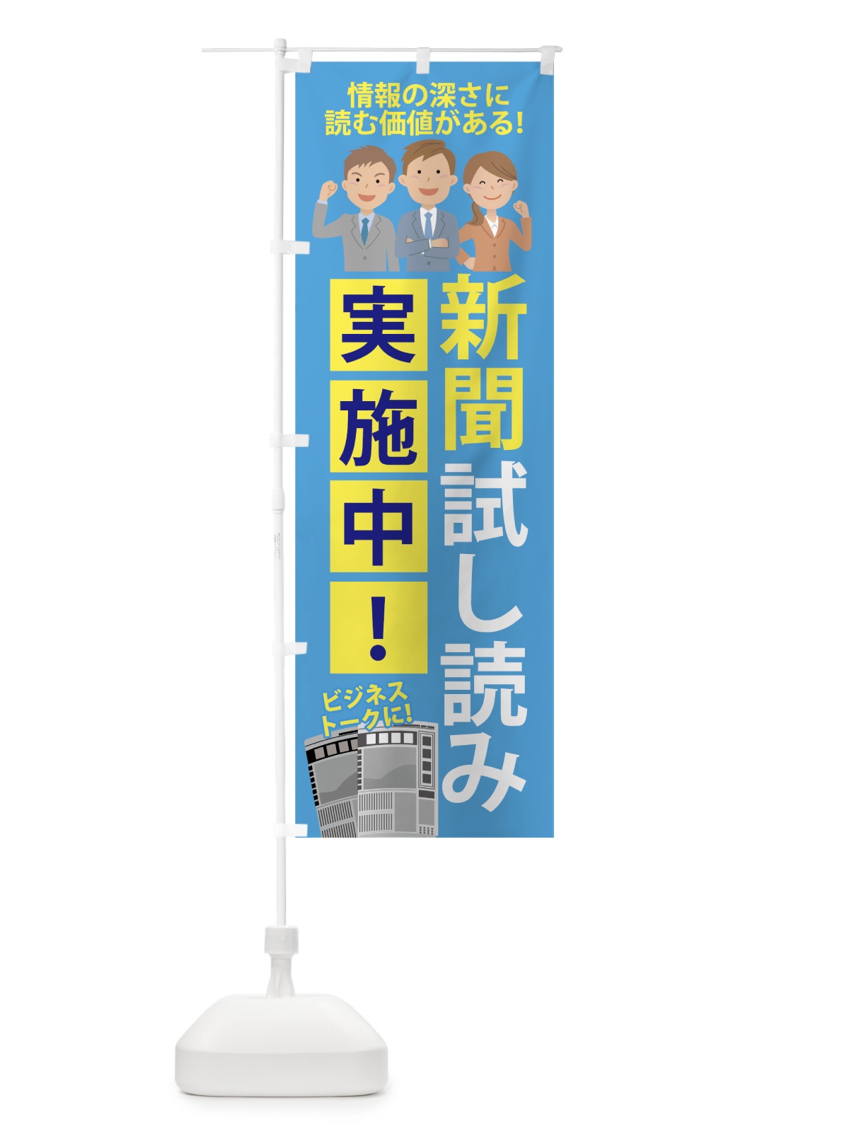 のぼり 新聞試し読み のぼり旗 708T(デザイン【C】)