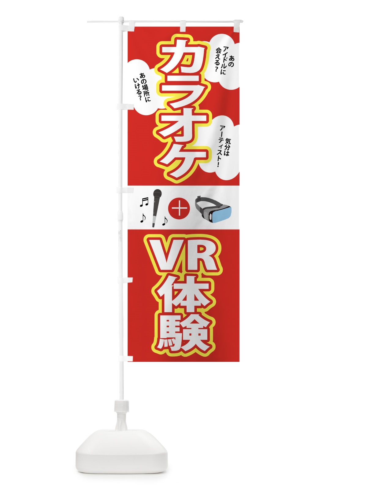 のぼり カラオケVR のぼり旗 708Y(デザイン【A】)