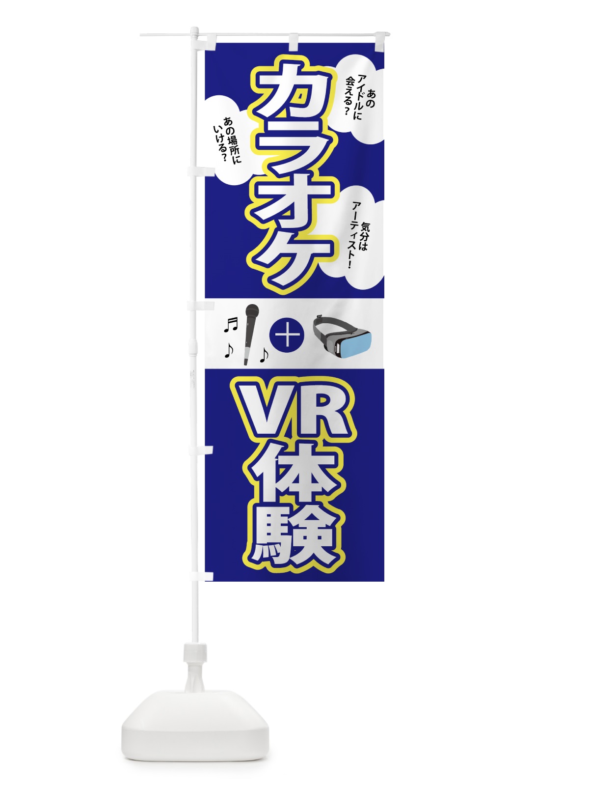 のぼり カラオケVR のぼり旗 708Y(デザイン【B】)