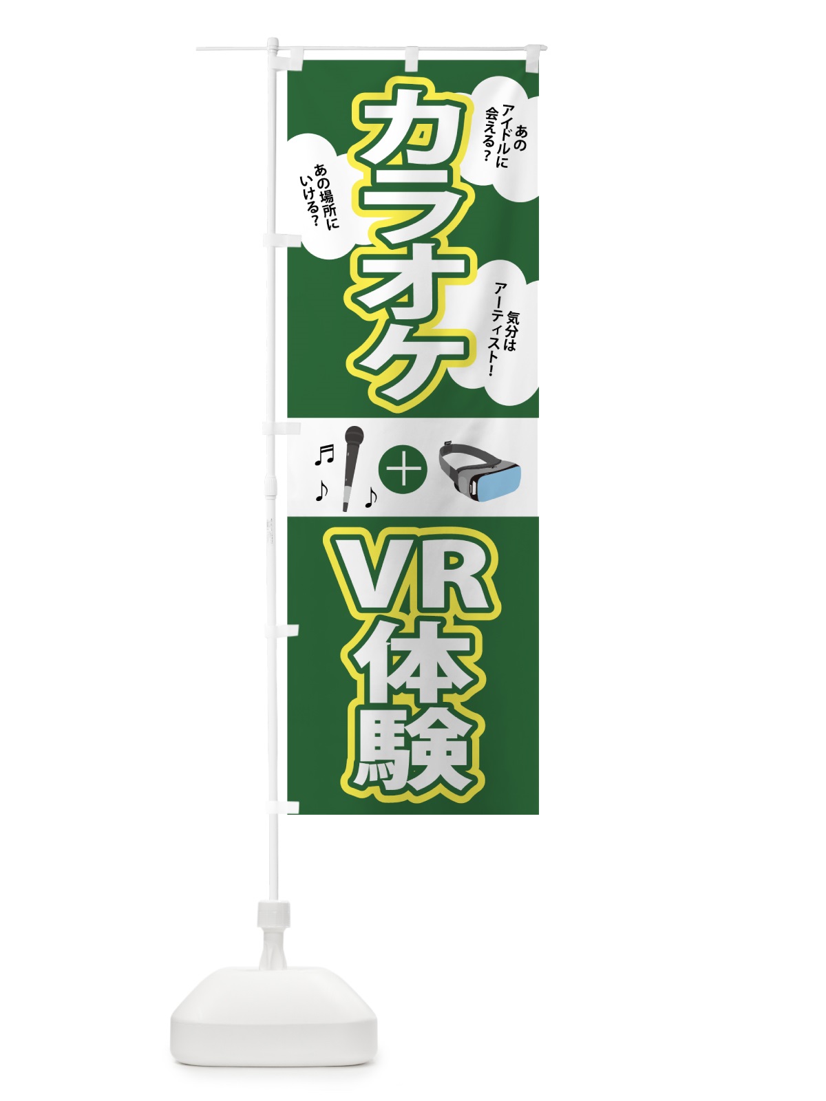 のぼり カラオケVR のぼり旗 708Y(デザイン【C】)