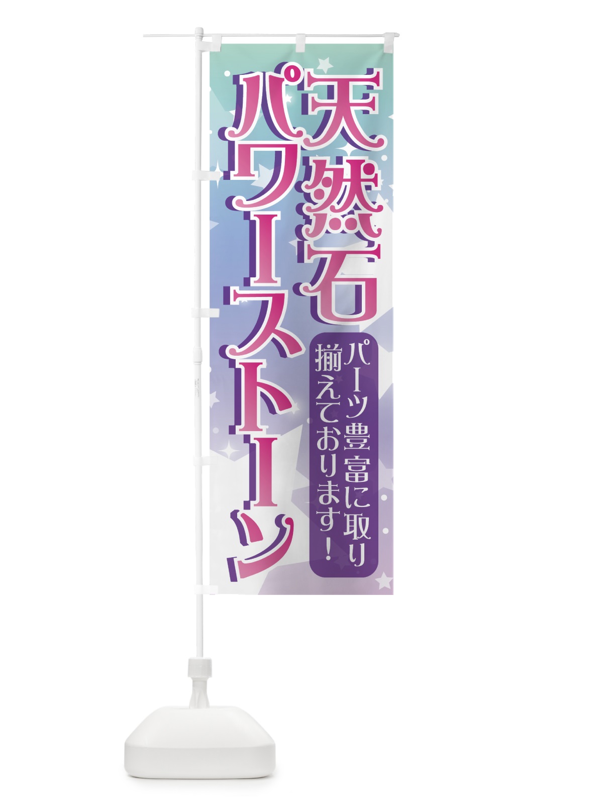 のぼり 天然石 のぼり旗 70A5(デザイン【A】)