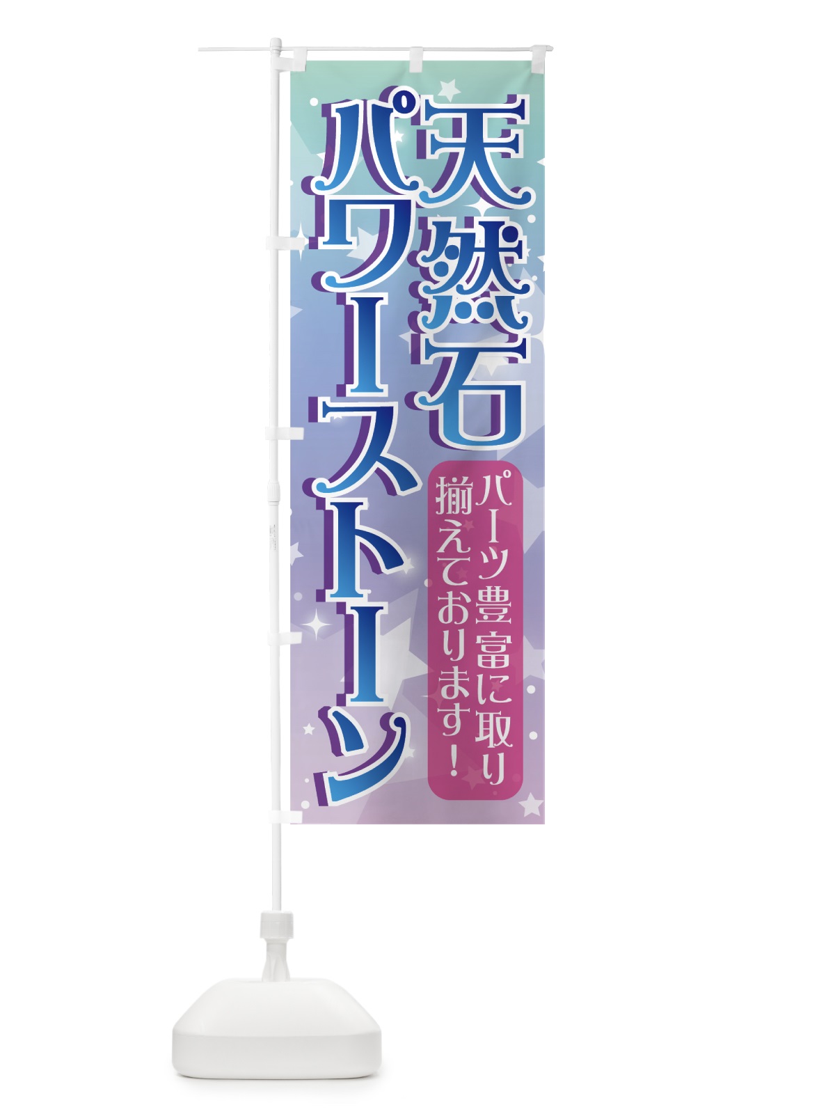 のぼり 天然石 のぼり旗 70A5(デザイン【B】)