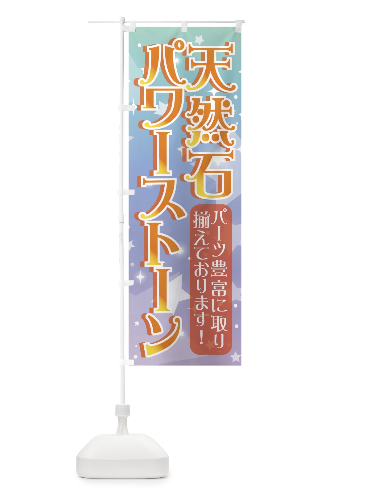 のぼり 天然石 のぼり旗 70A5(デザイン【C】)