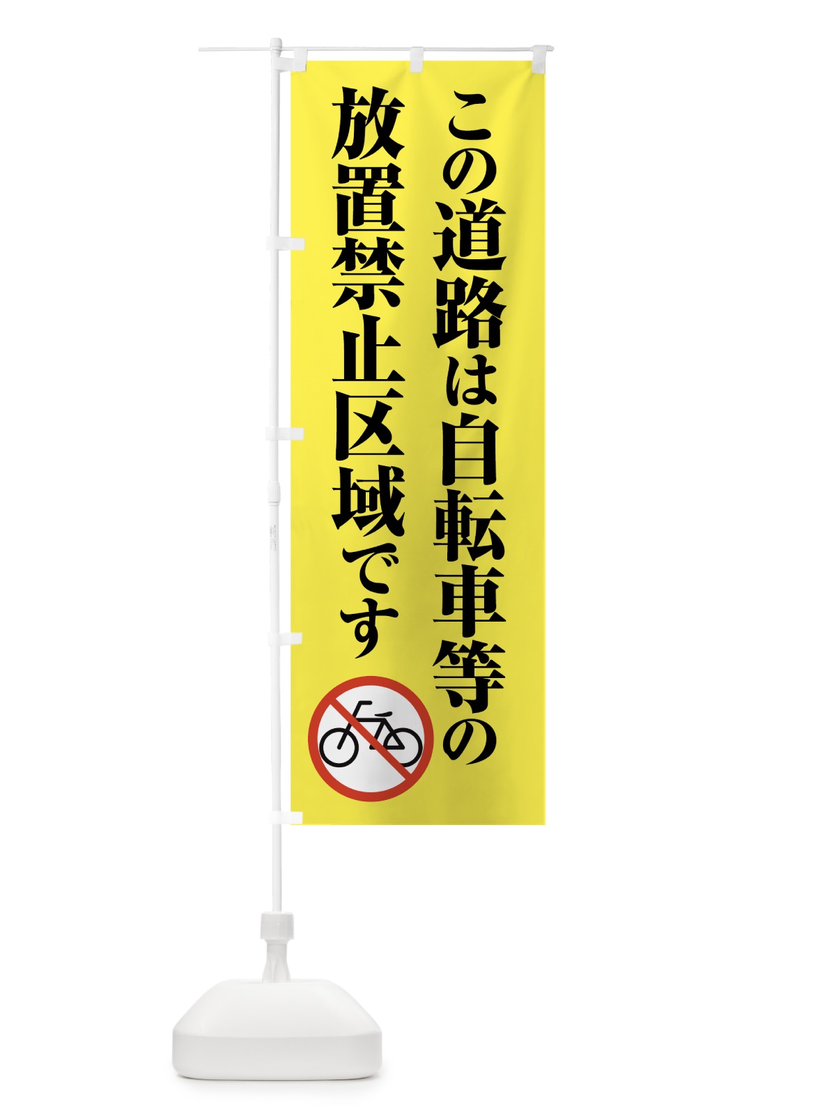 のぼり 自転車放置禁止区域 のぼり旗 70A6(デザイン【A】)
