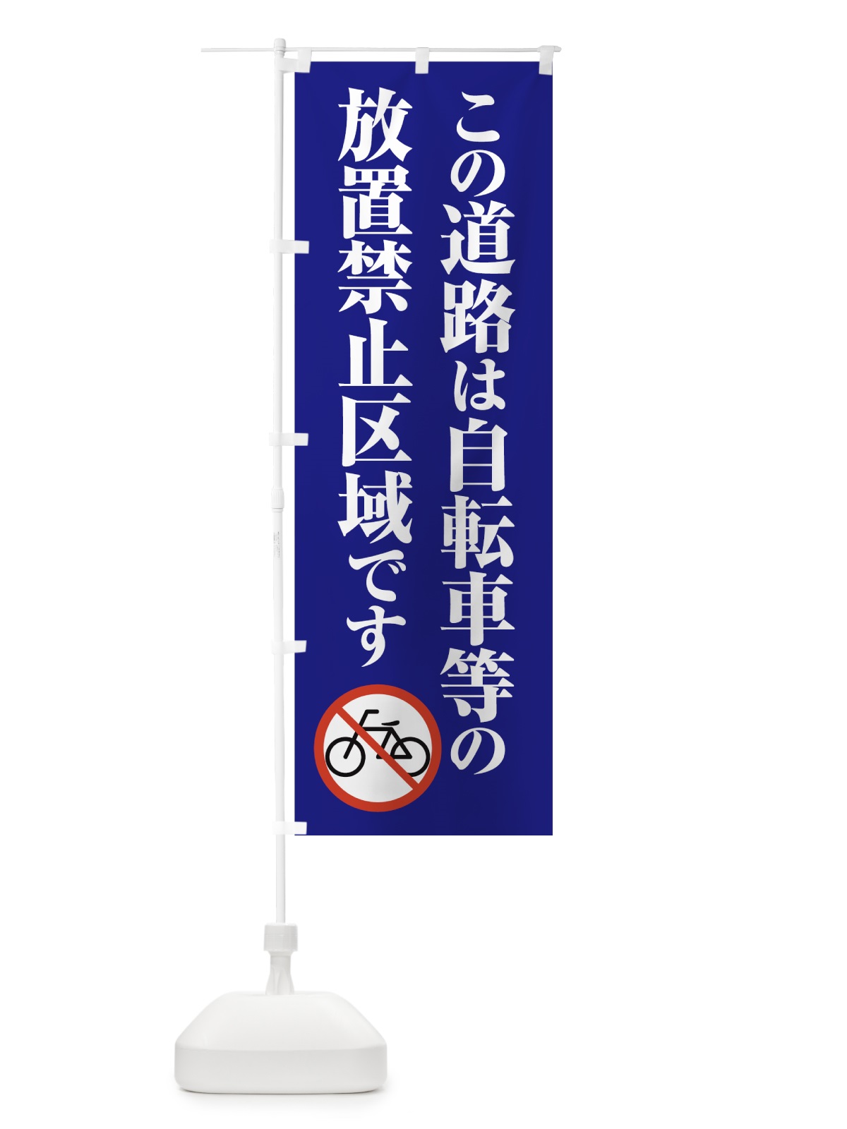 のぼり 自転車放置禁止区域 のぼり旗 70A6(デザイン【B】)