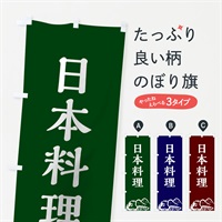 のぼり 日本料理 のぼり旗