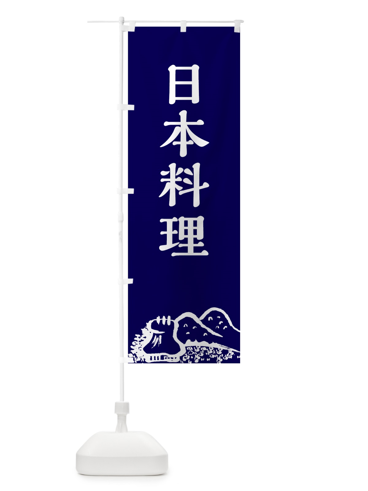 のぼり 日本料理 のぼり旗 70AA(デザイン【B】)