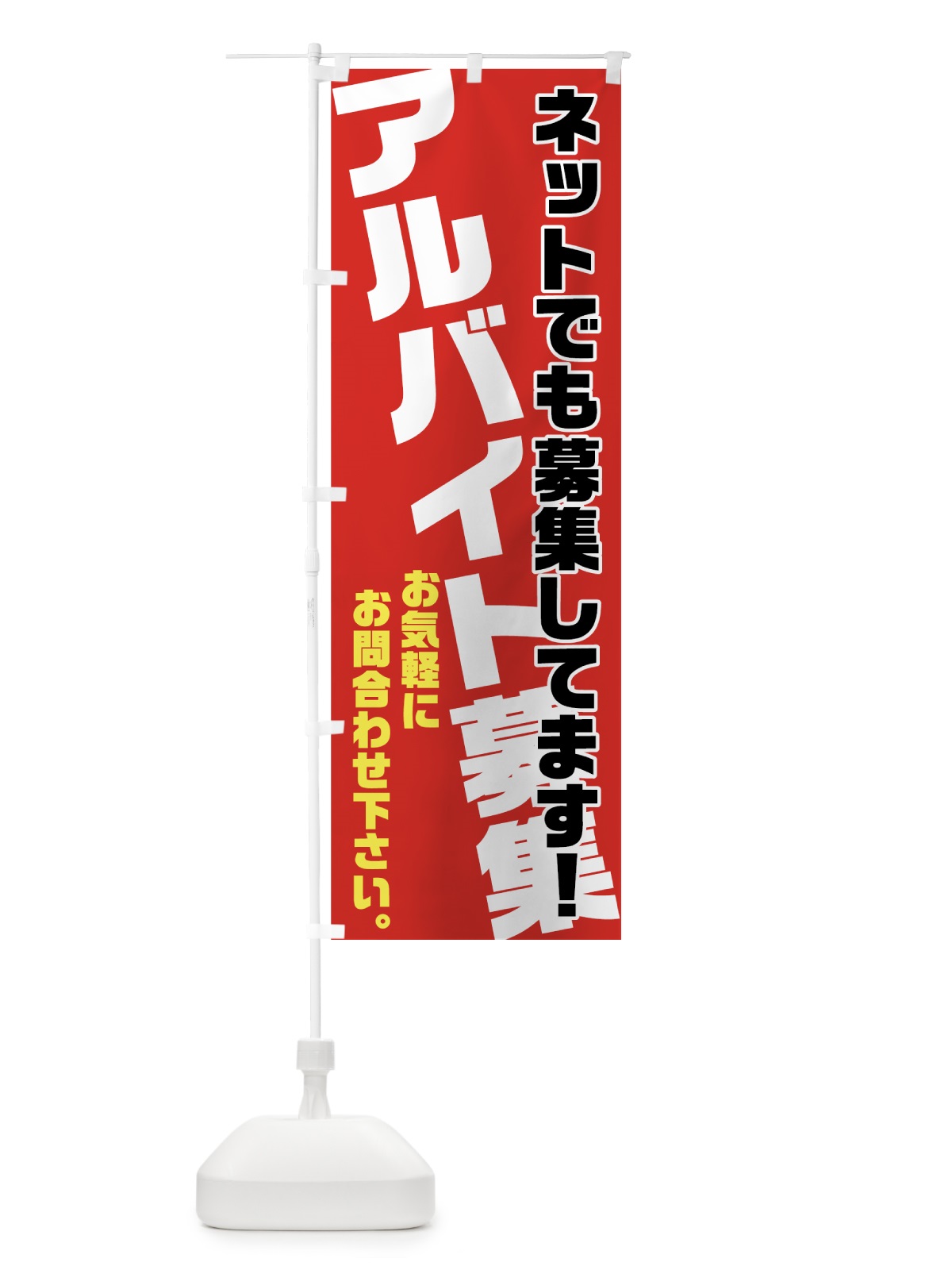 のぼり アルバイト募集 のぼり旗 70AE(デザイン【A】)