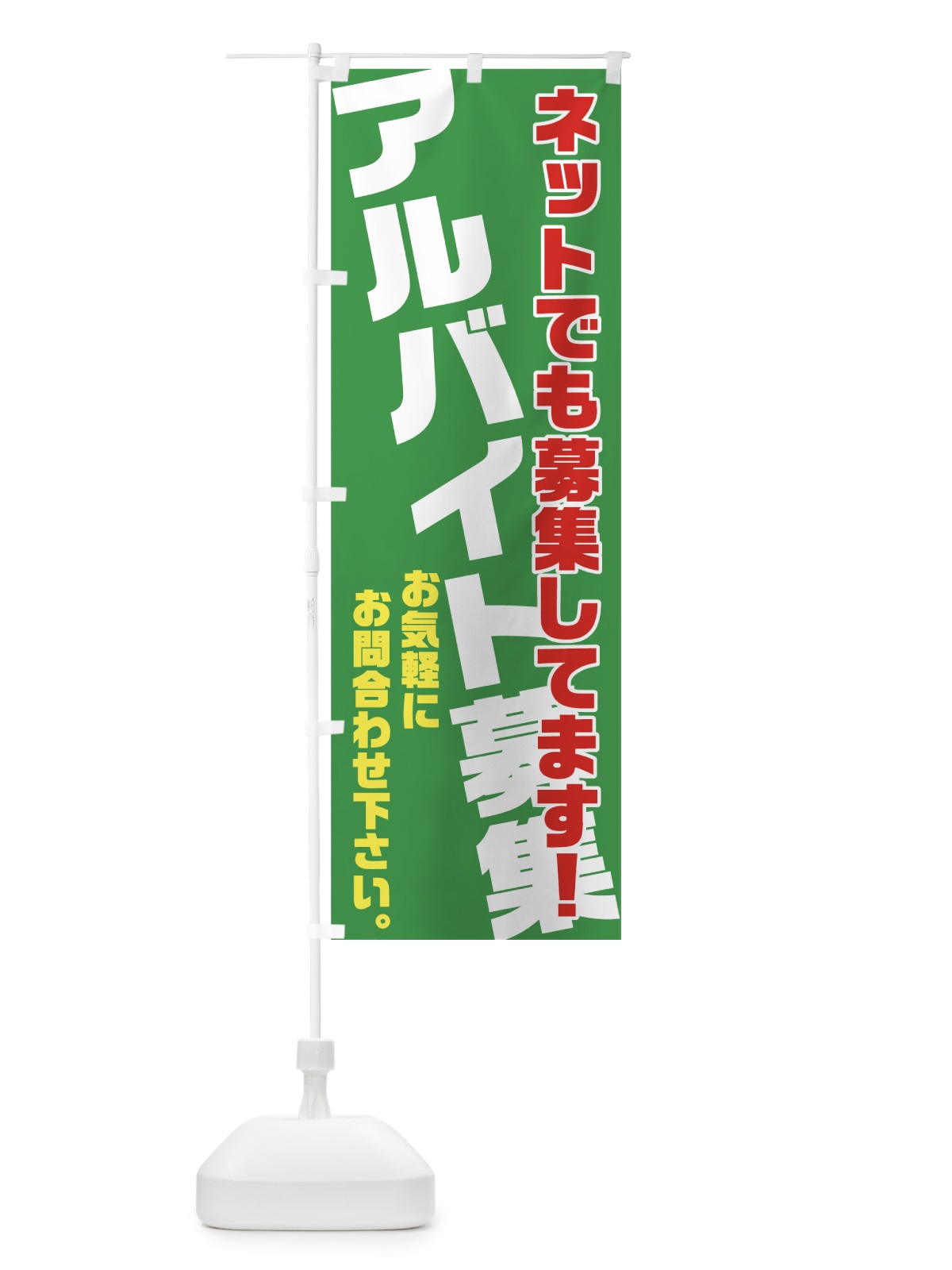 のぼり アルバイト募集 のぼり旗 70AE(デザイン【B】)