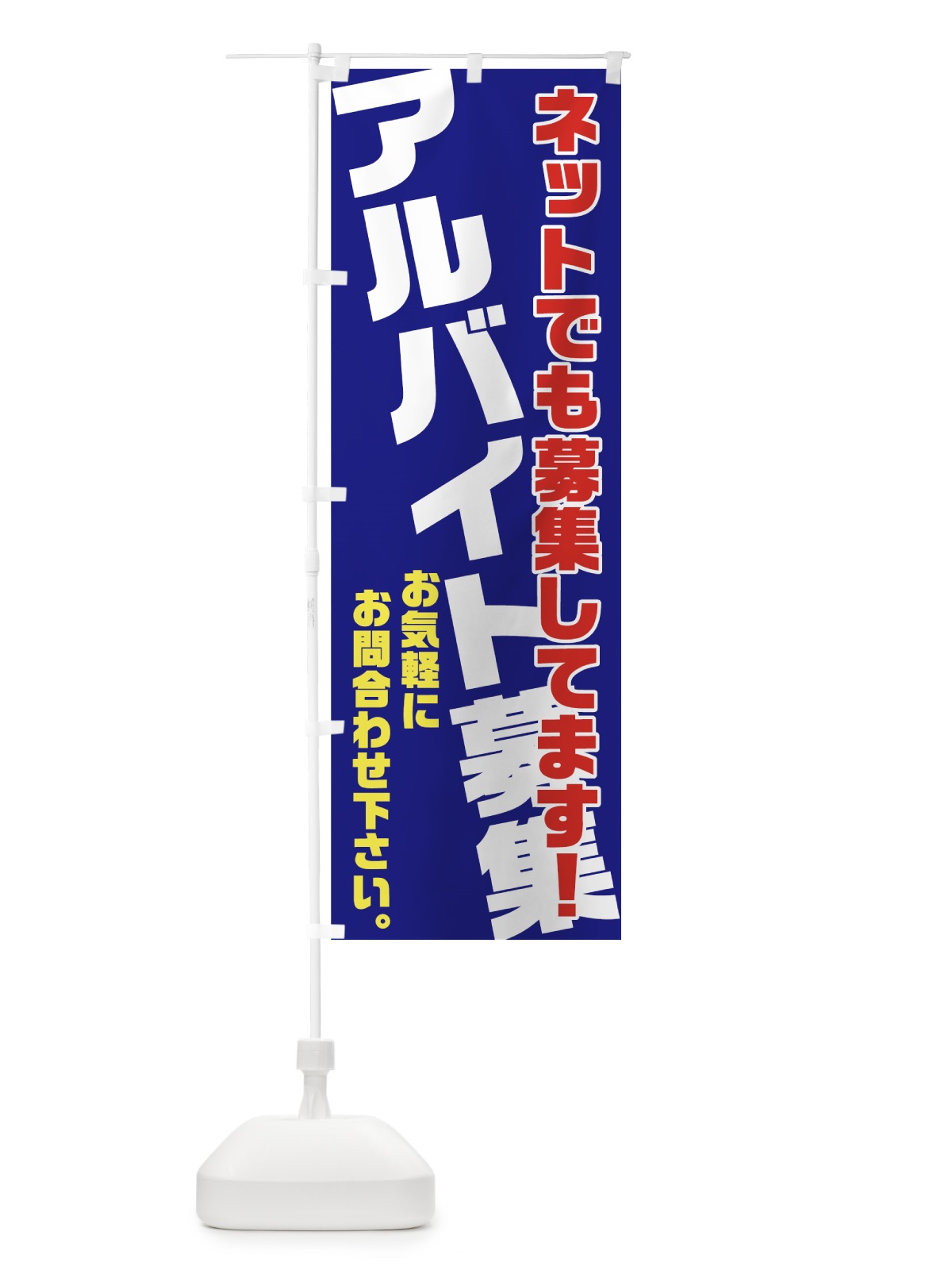 のぼり アルバイト募集 のぼり旗 70AE(デザイン【C】)