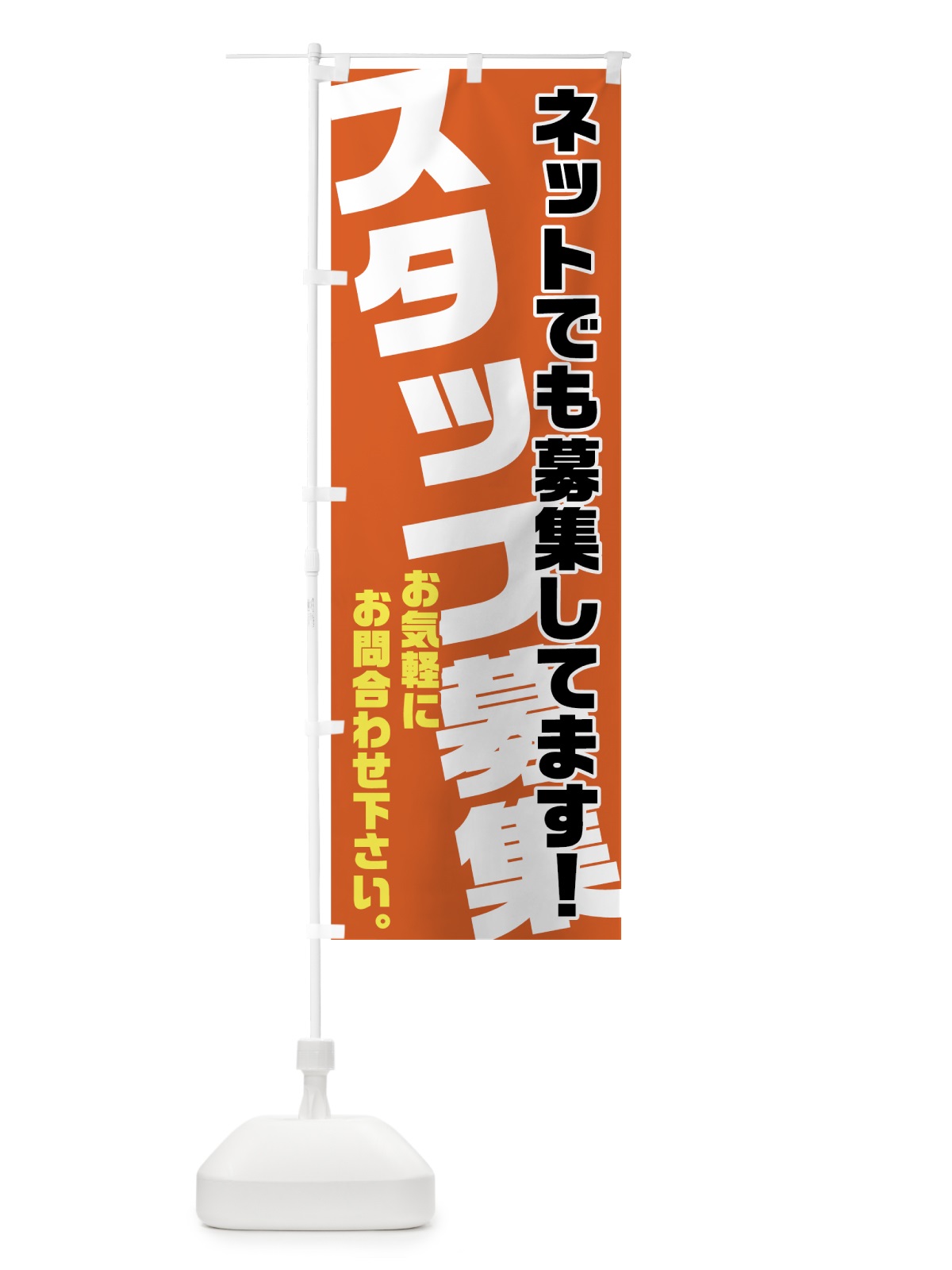 のぼり スタッフ募集 のぼり旗 70AF(デザイン【A】)