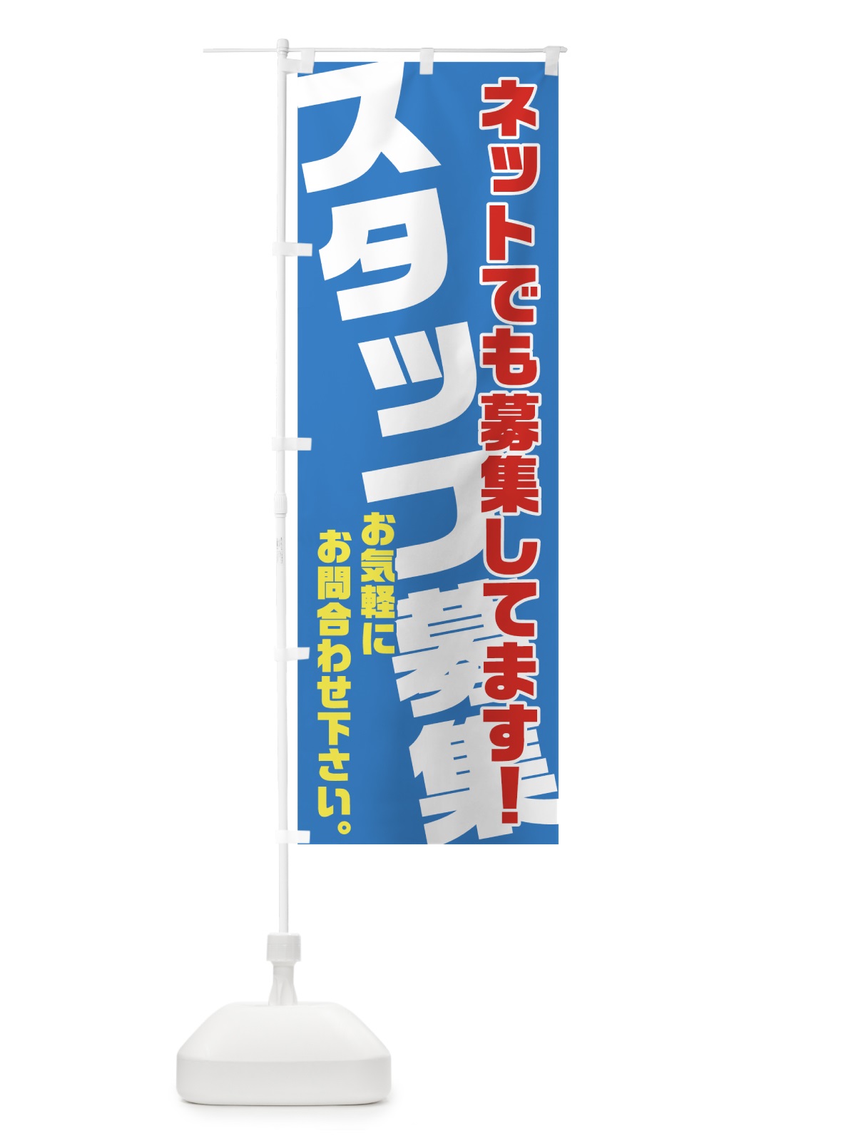 のぼり スタッフ募集 のぼり旗 70AF(デザイン【B】)