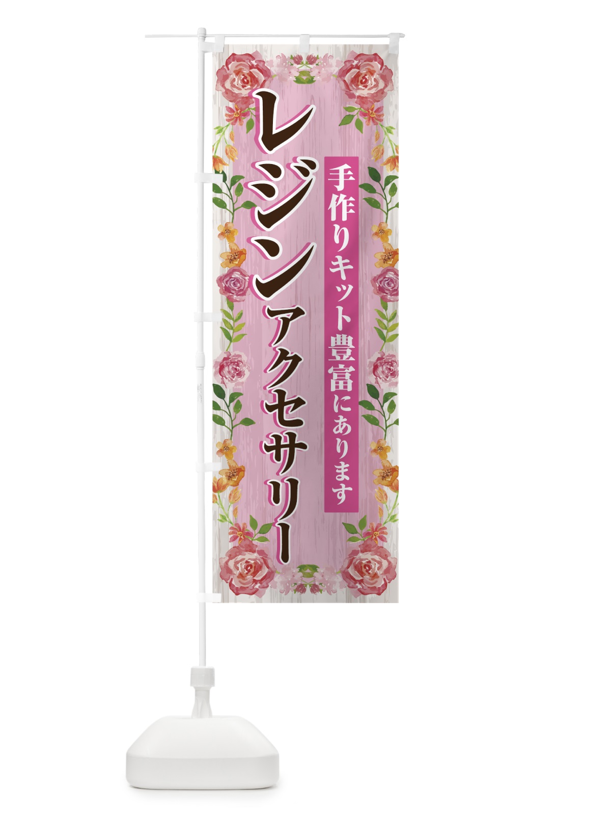 のぼり レジンアクセサリー のぼり旗 70AH(デザイン【A】)