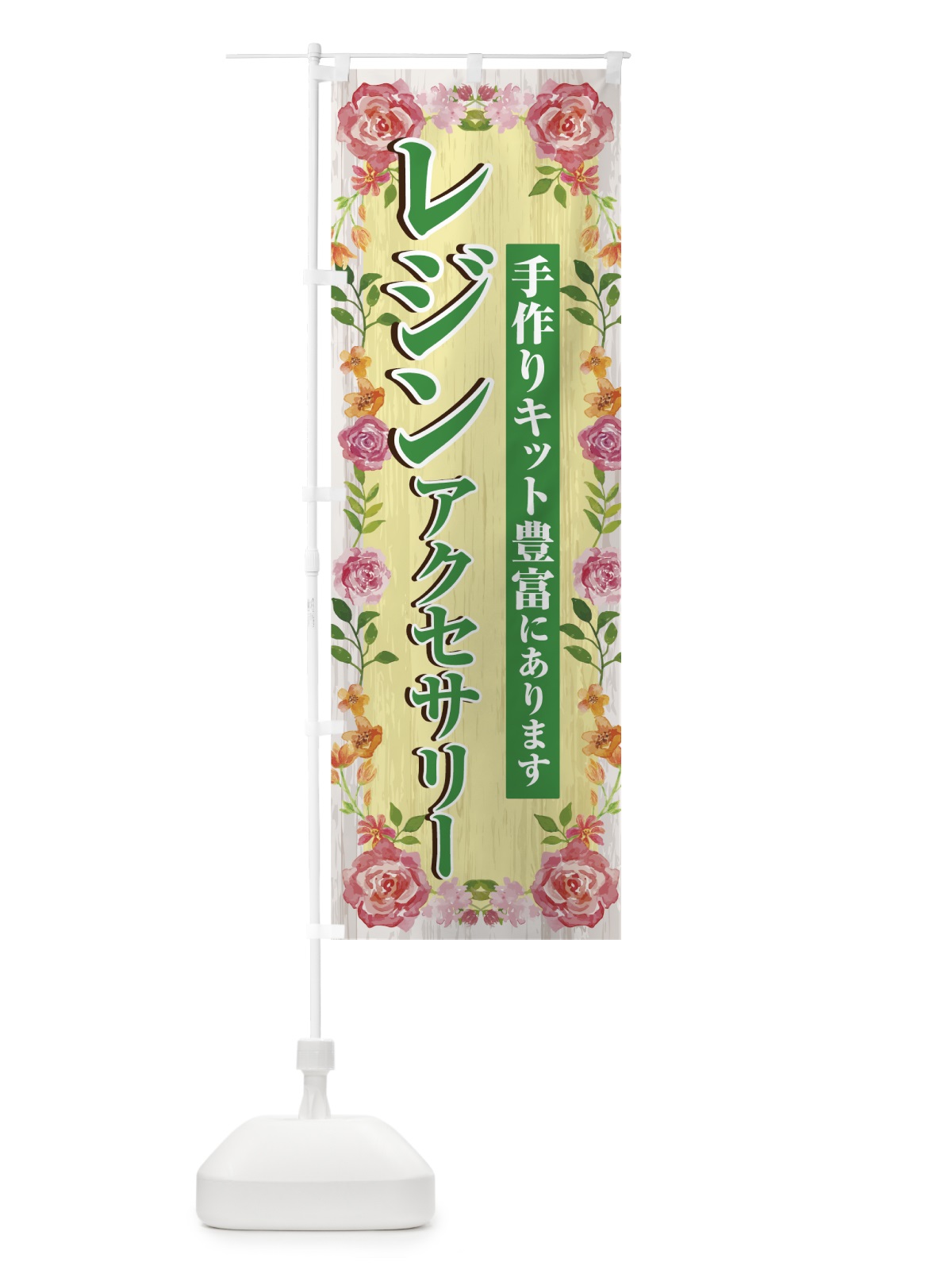 のぼり レジンアクセサリー のぼり旗 70AH(デザイン【B】)