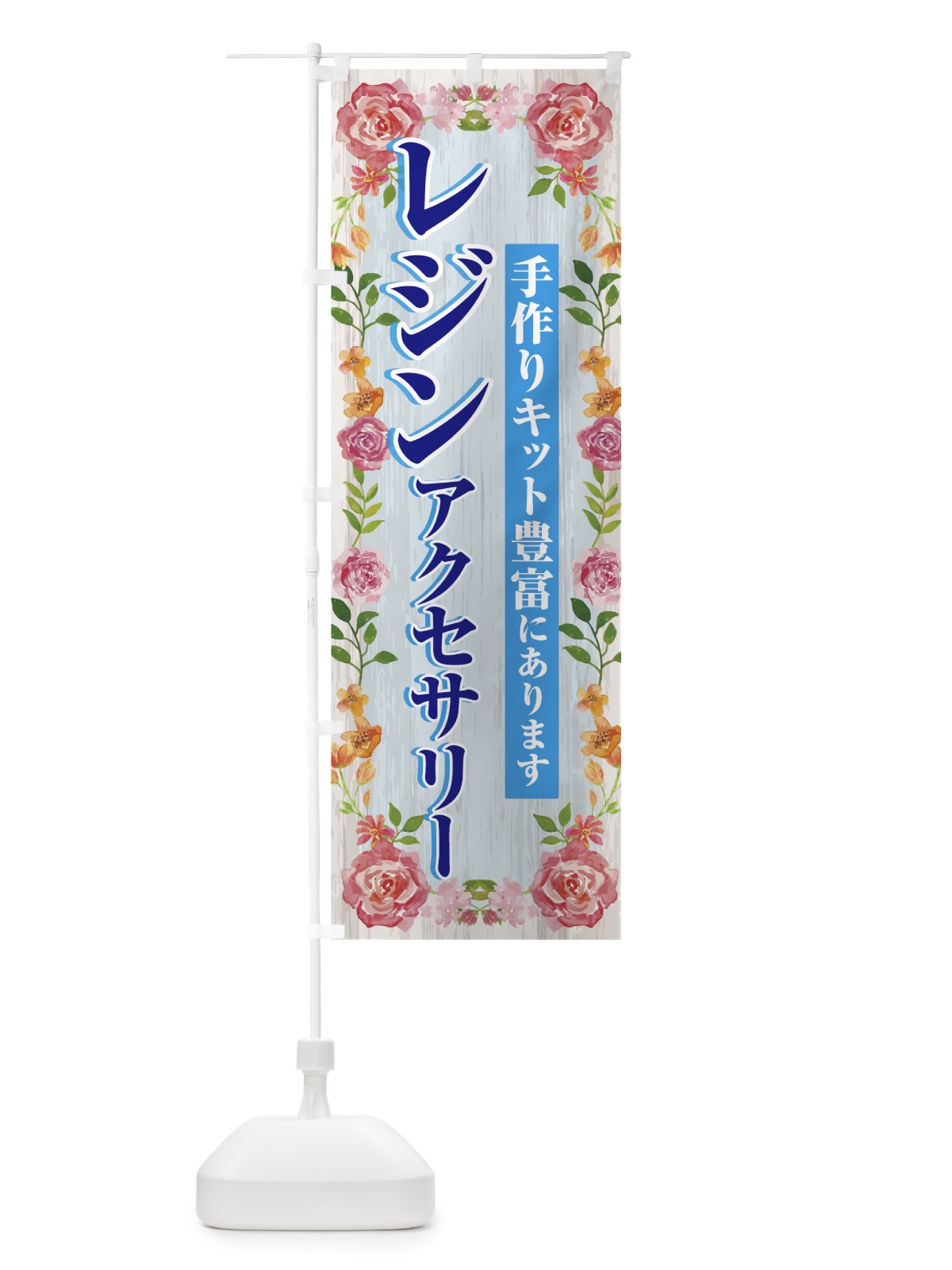 のぼり レジンアクセサリー のぼり旗 70AH(デザイン【C】)