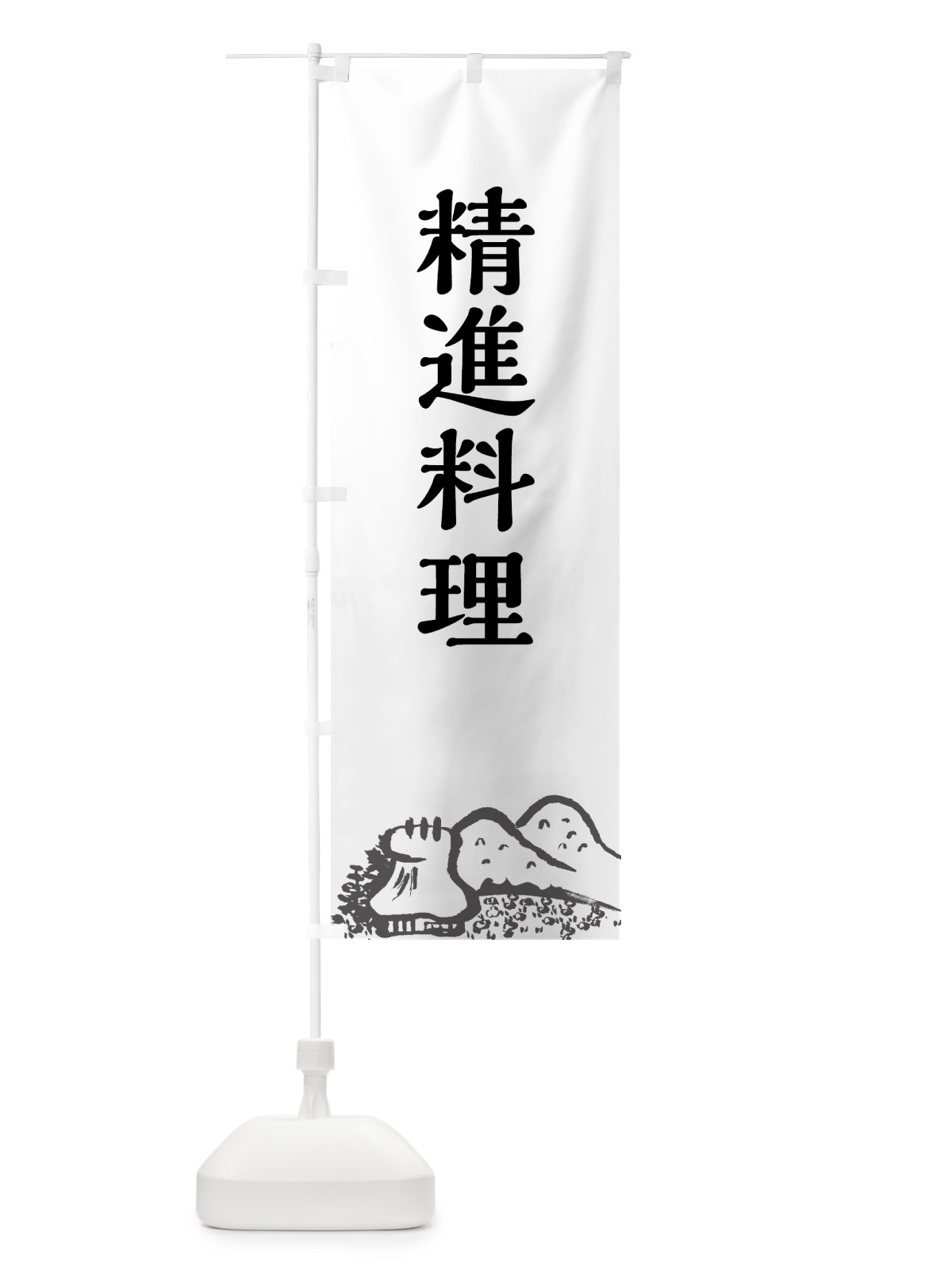 のぼり 精進料理 のぼり旗 70AN(デザイン【A】)