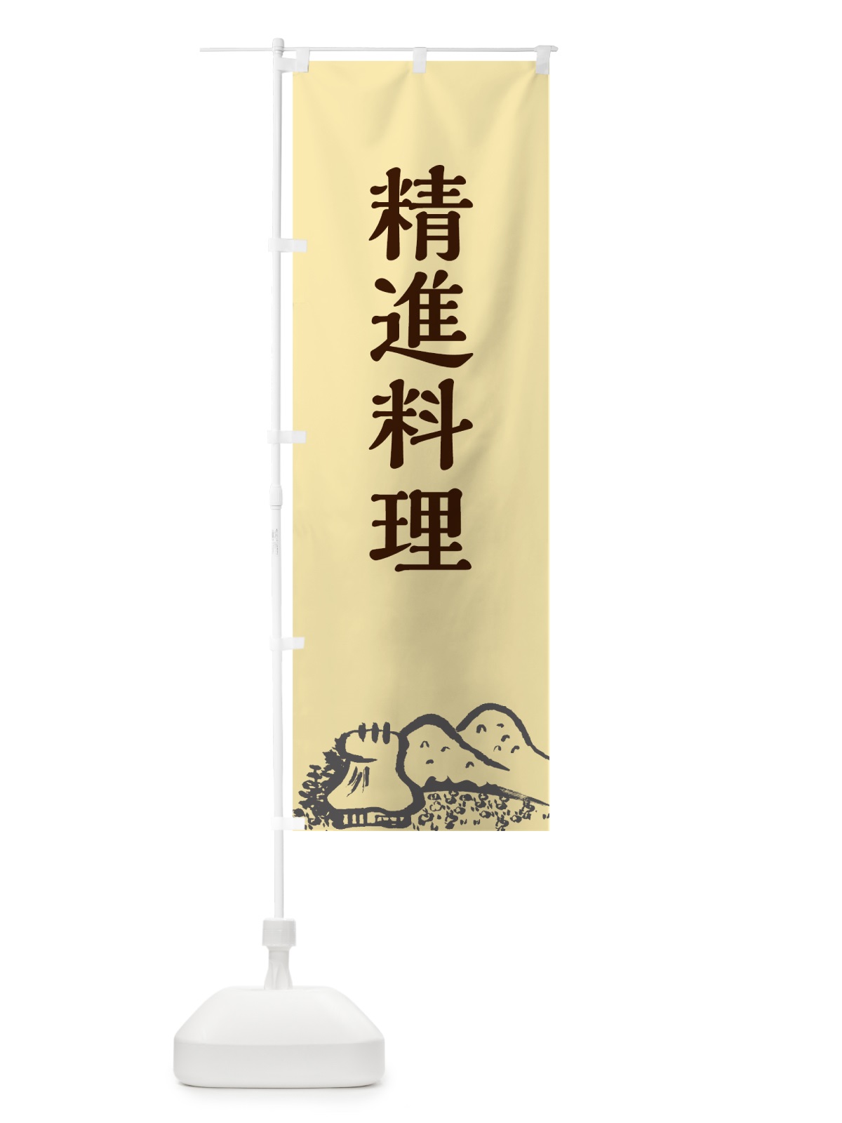 のぼり 精進料理 のぼり旗 70AN(デザイン【B】)