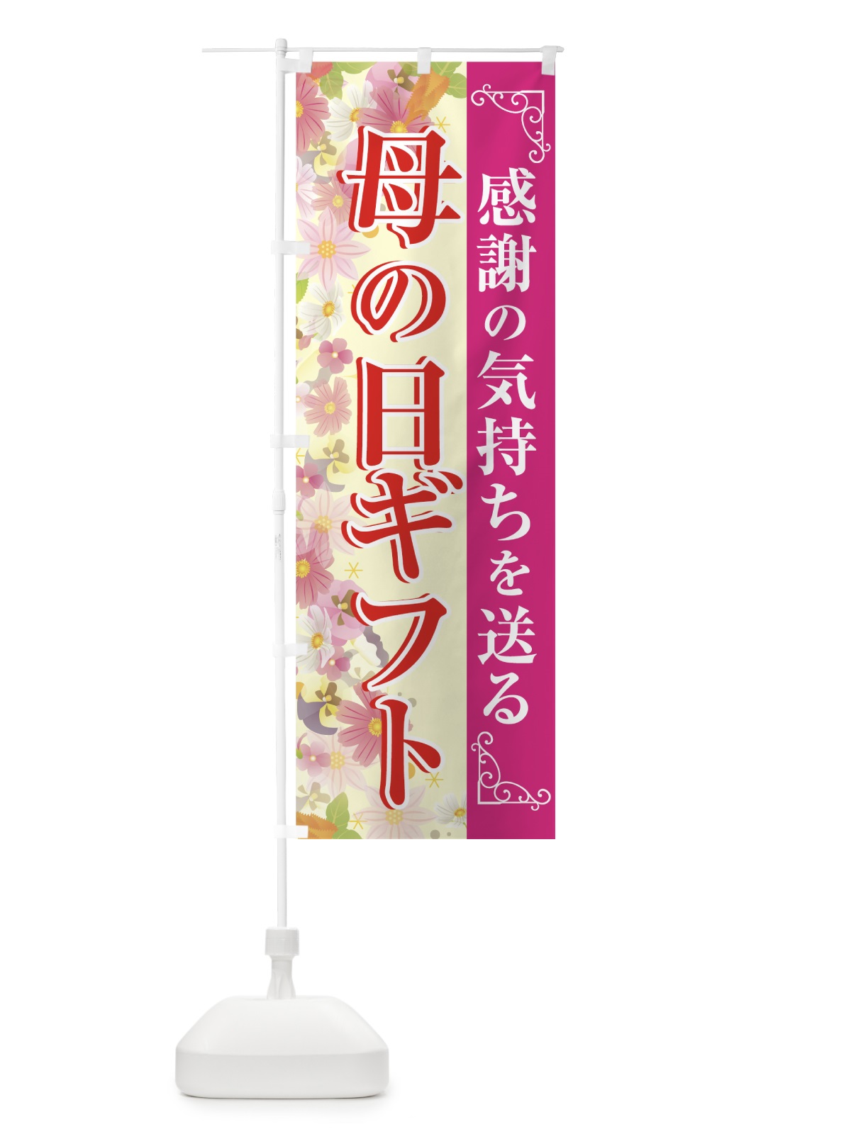 のぼり 母の日ギフト のぼり旗 70AR(デザイン【A】)