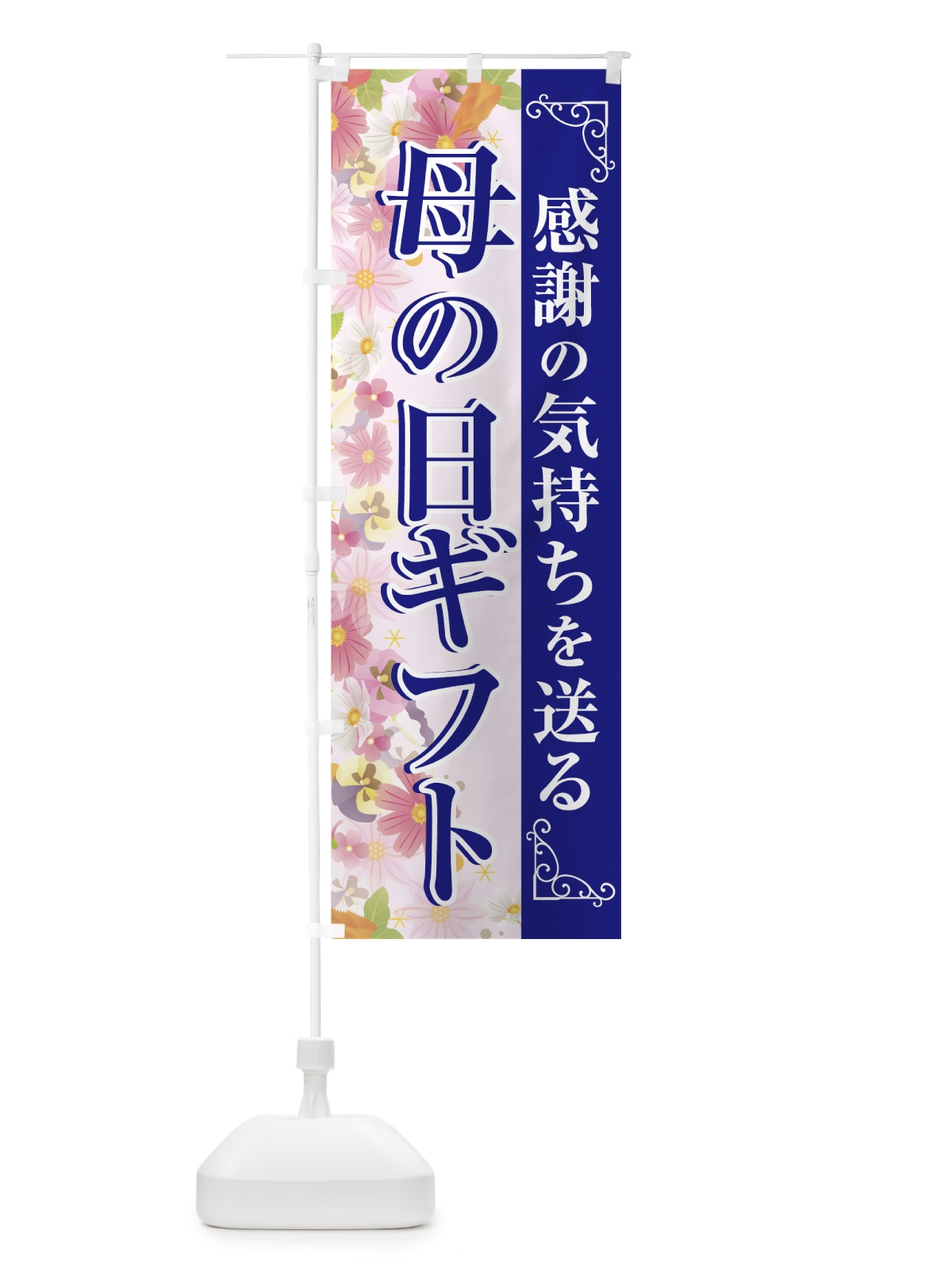 のぼり 母の日ギフト のぼり旗 70AR(デザイン【B】)