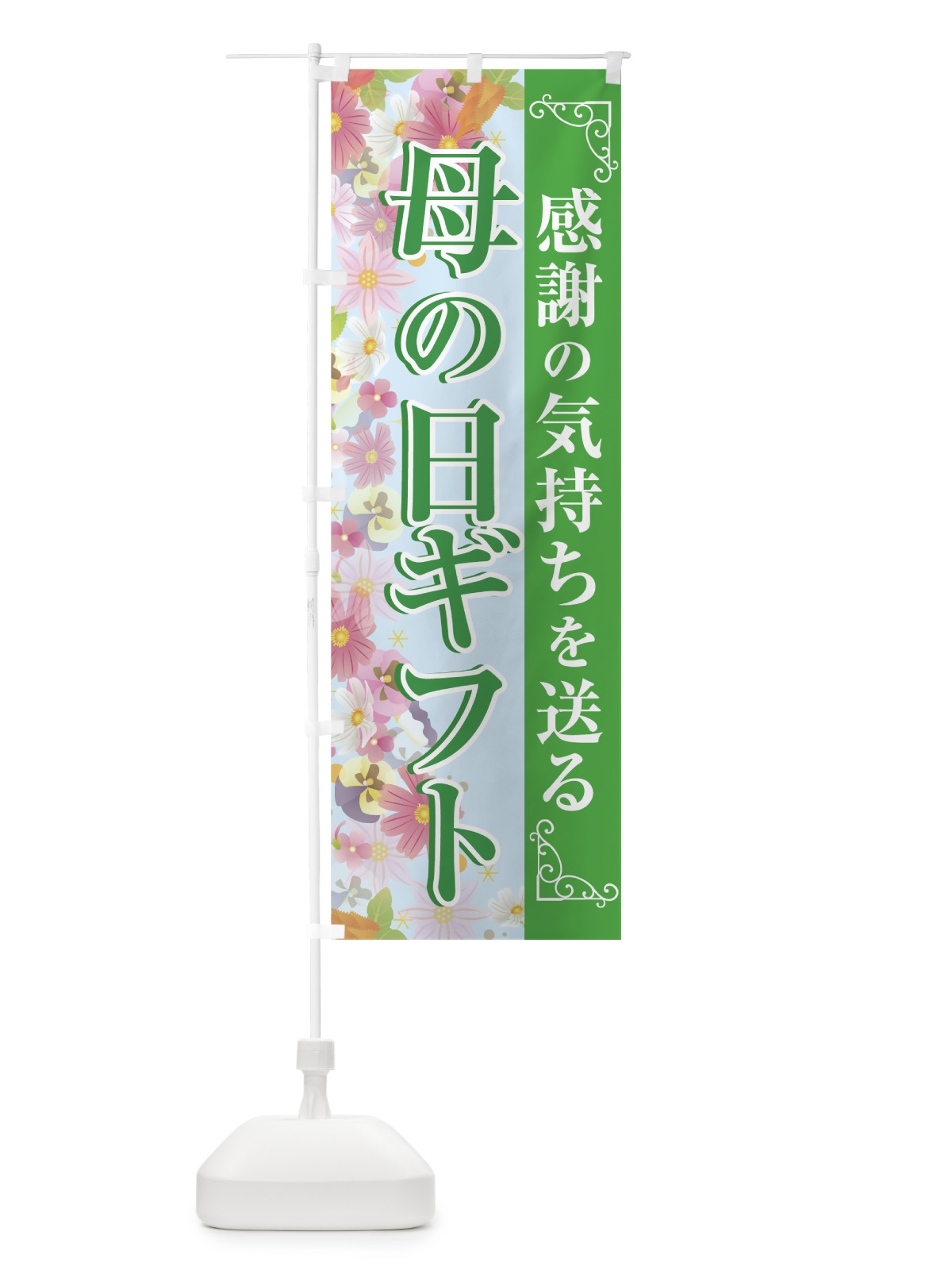 のぼり 母の日ギフト のぼり旗 70AR(デザイン【C】)