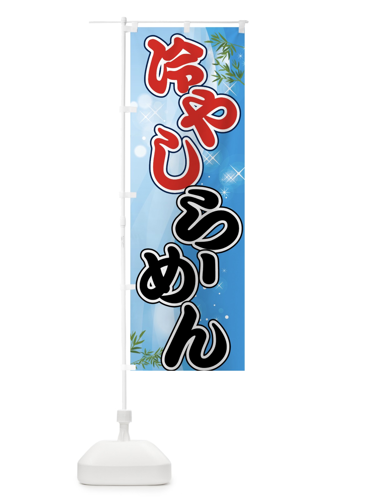 のぼり 冷やしらーめん のぼり旗 70AS(デザイン【A】)