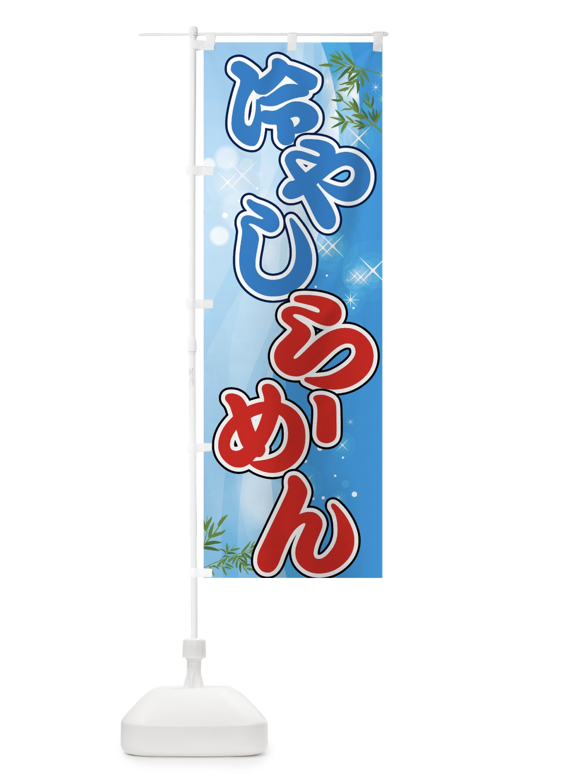 のぼり 冷やしらーめん のぼり旗 70AS(デザイン【B】)
