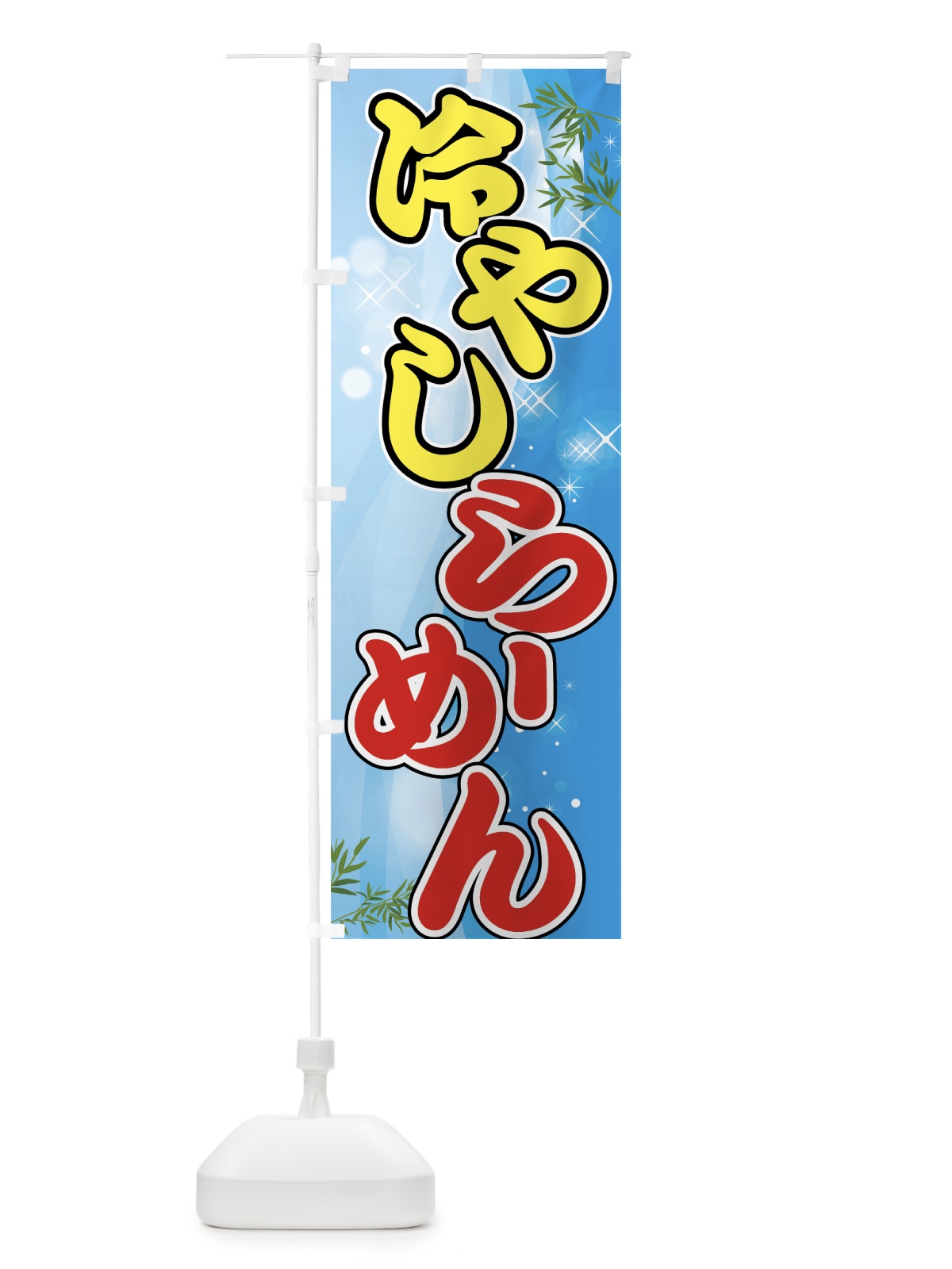 のぼり 冷やしらーめん のぼり旗 70AS(デザイン【C】)