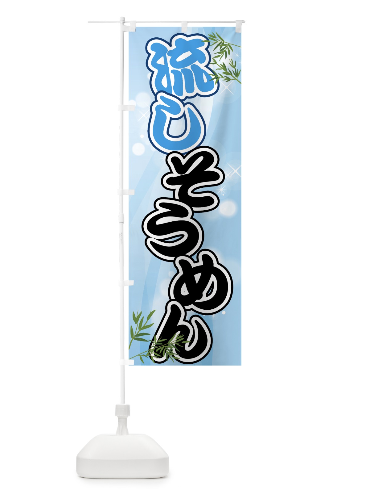 のぼり 流しそうめん のぼり旗 70AT(デザイン【B】)