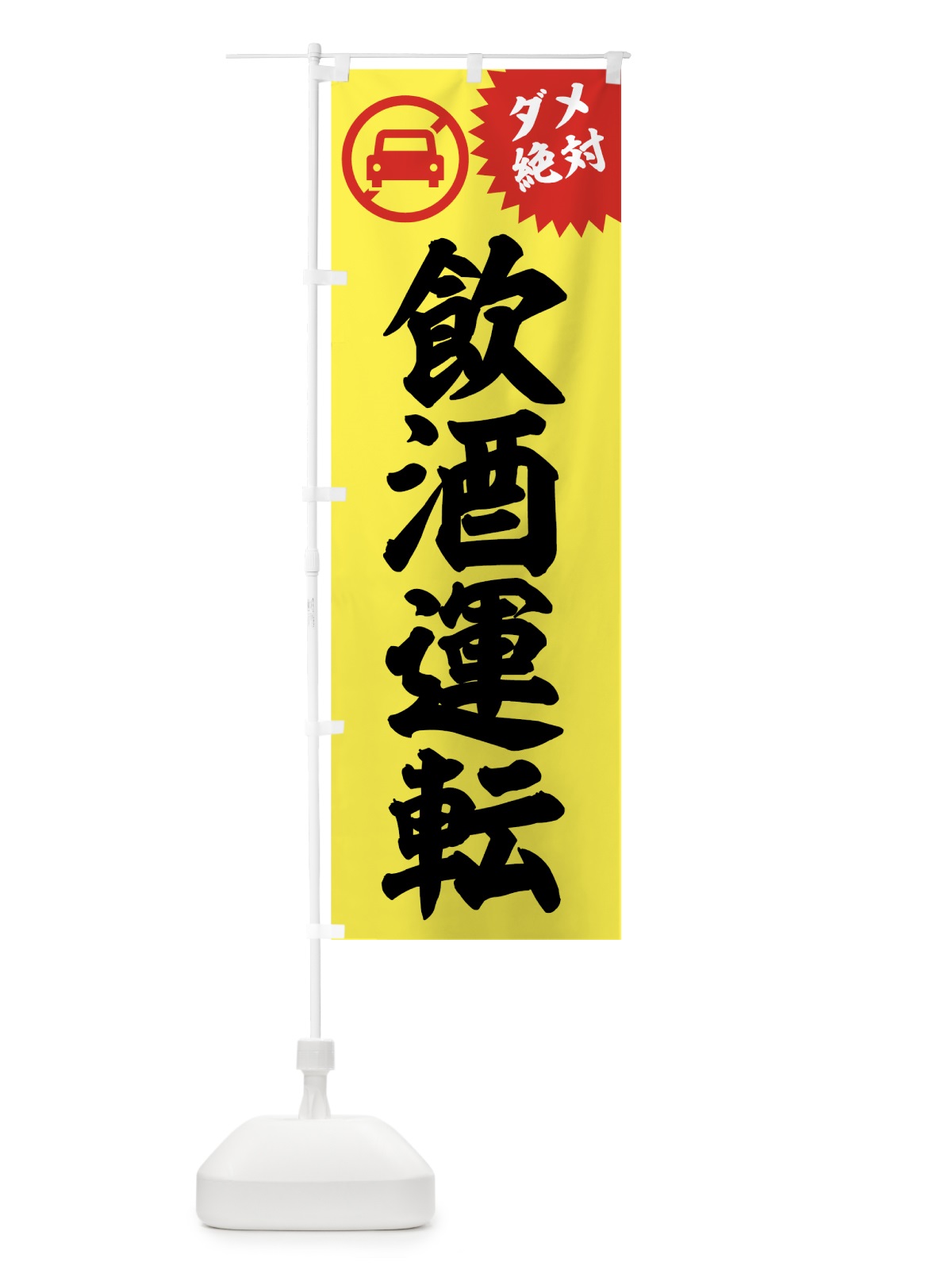のぼり 飲酒運転 のぼり旗 70AW(デザイン【A】)