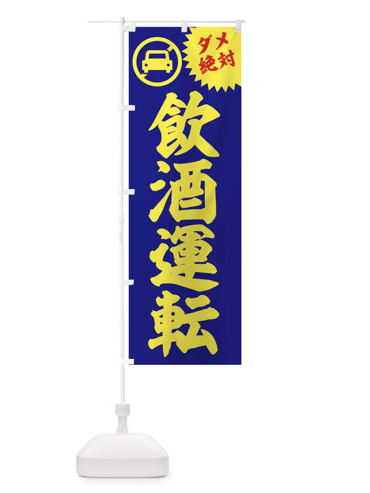 のぼり 飲酒運転 のぼり旗 70AW(デザイン【C】)