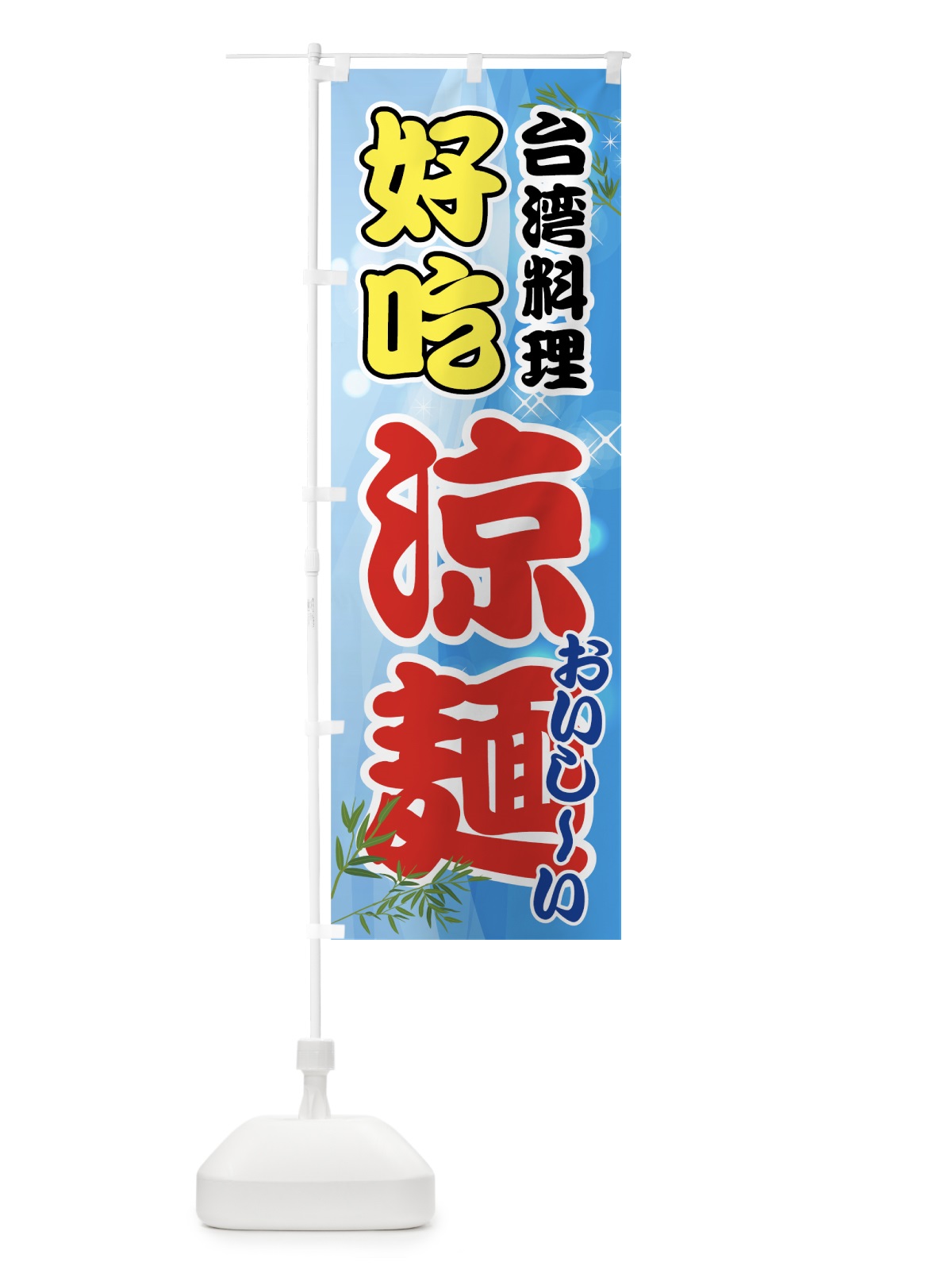 のぼり 涼麺 のぼり旗 70AY(デザイン【A】)