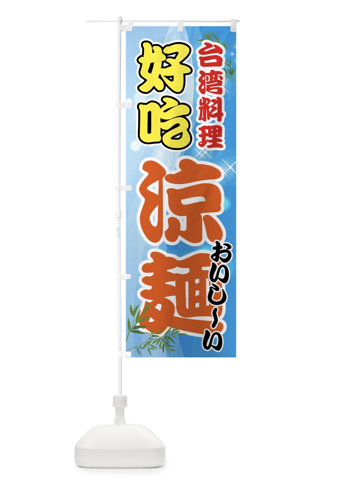 のぼり 涼麺 のぼり旗 70AY(デザイン【B】)