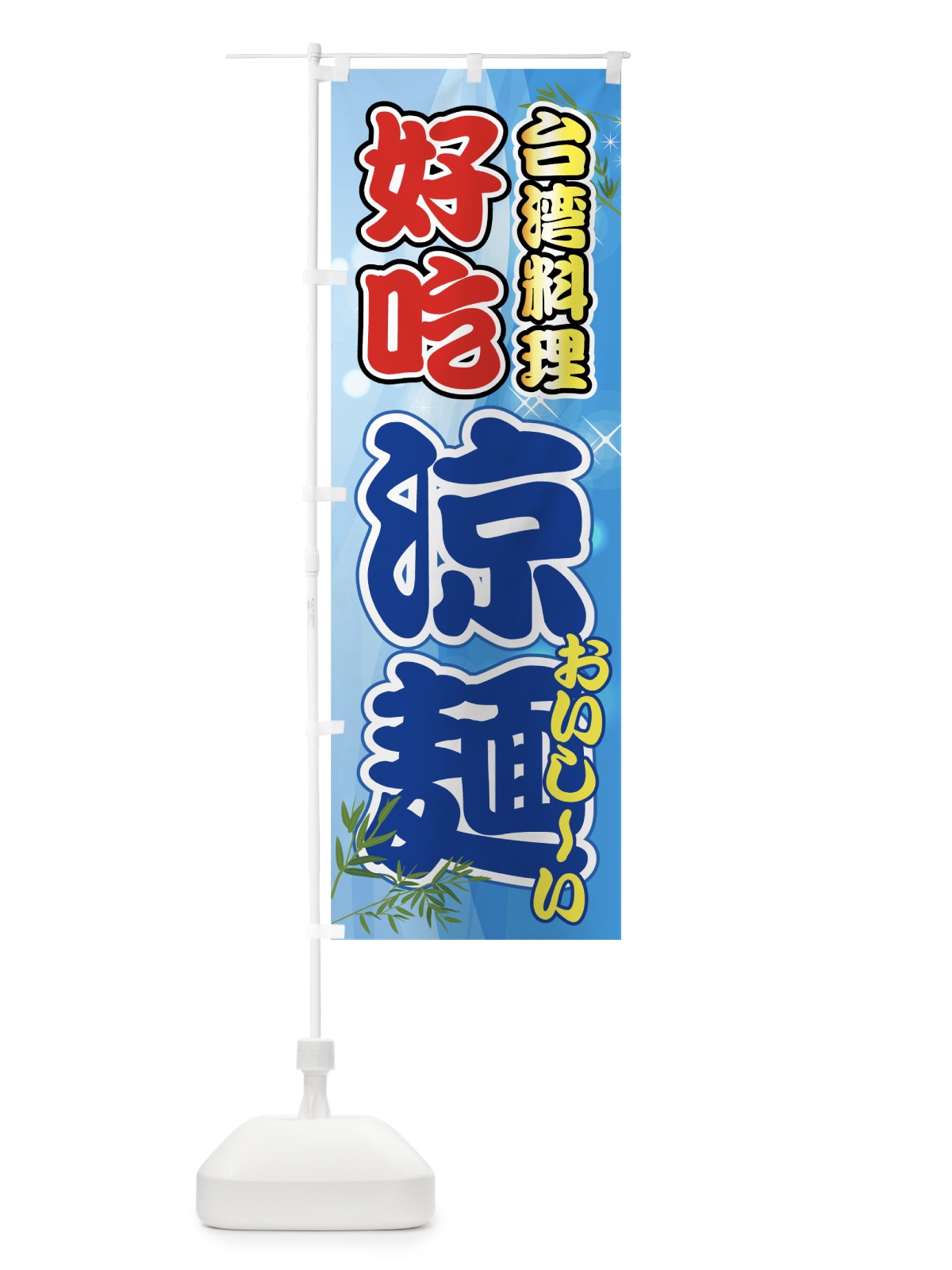 のぼり 涼麺 のぼり旗 70AY(デザイン【C】)