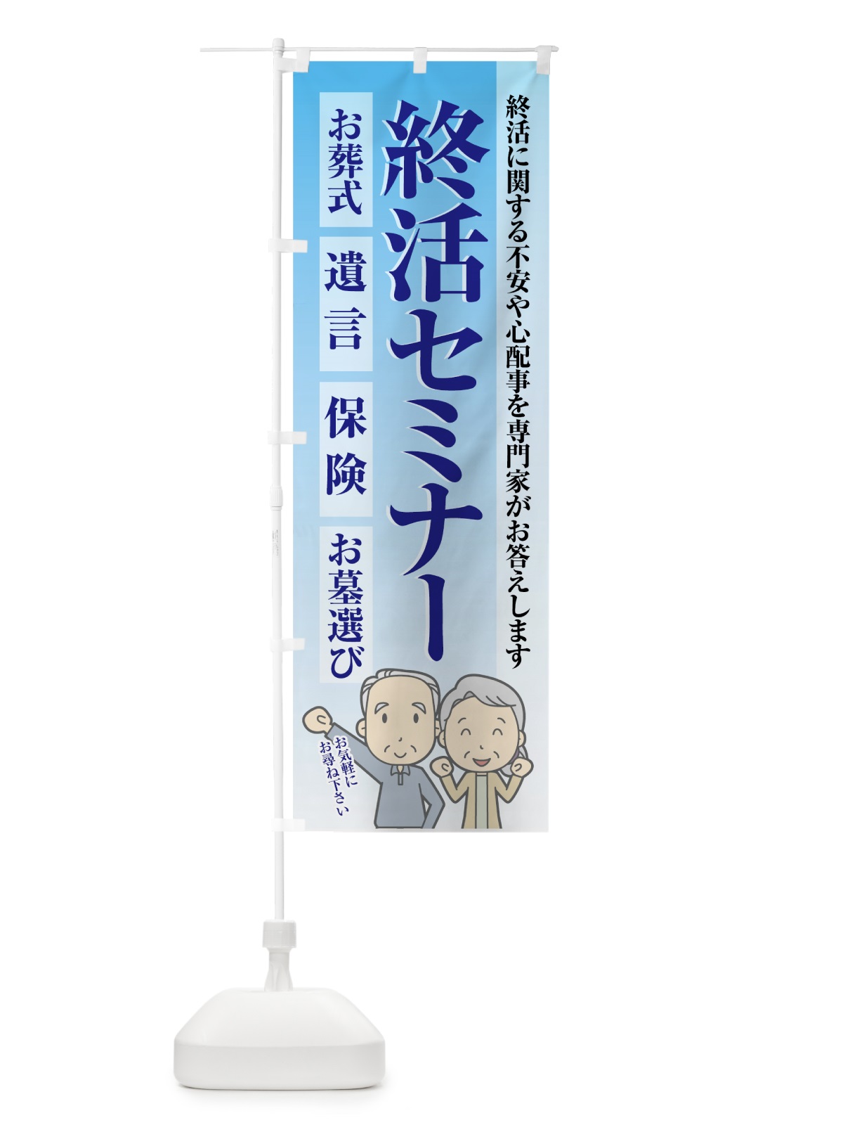 のぼり 終活セミナー のぼり旗 70C3(デザイン【A】)