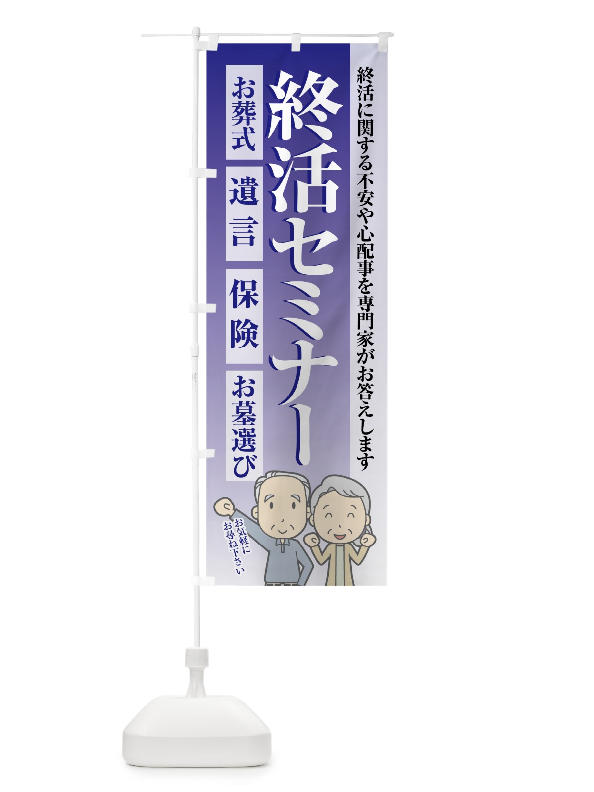 のぼり 終活セミナー のぼり旗 70C3(デザイン【B】)