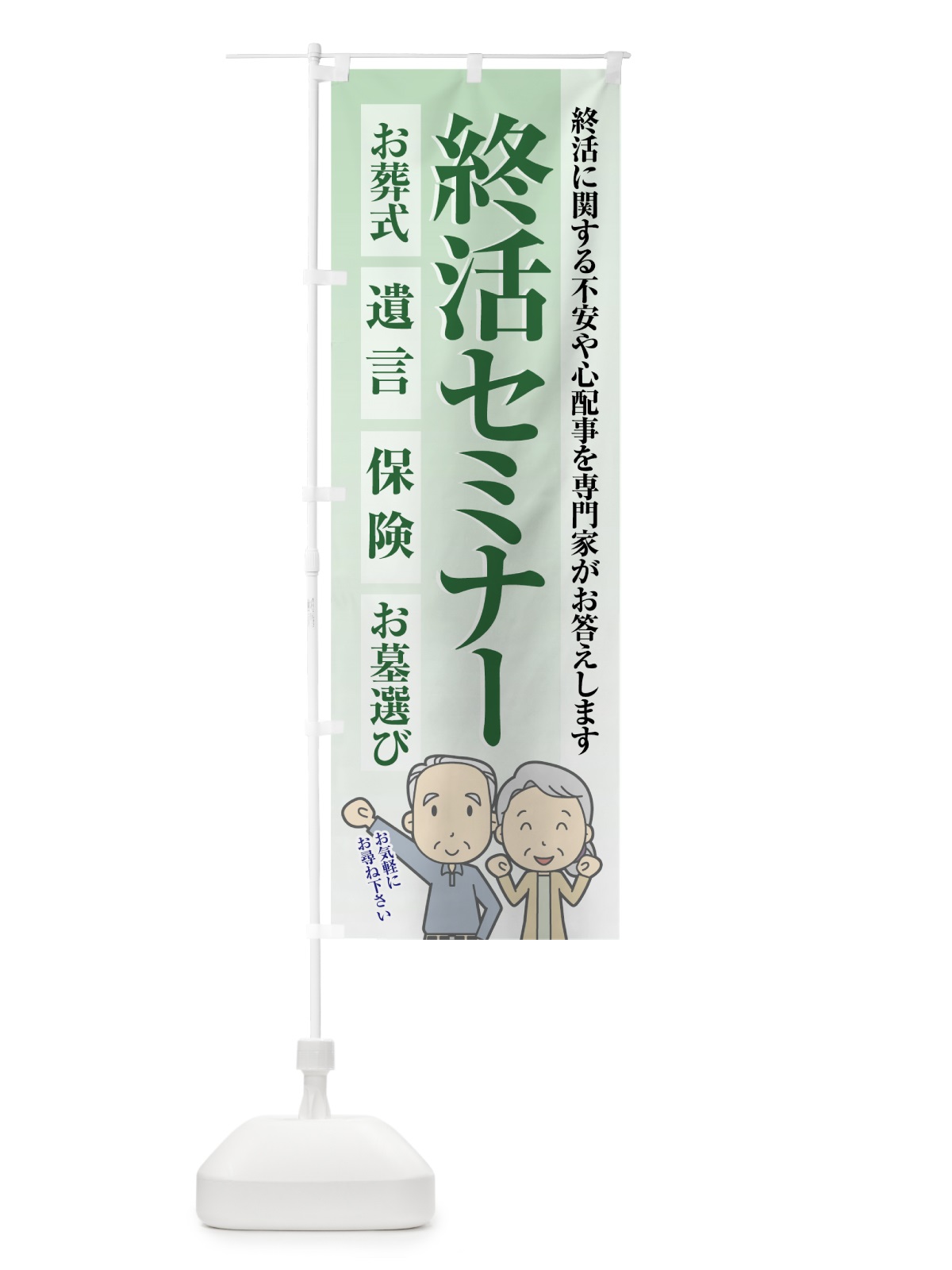 のぼり 終活セミナー のぼり旗 70C3(デザイン【C】)