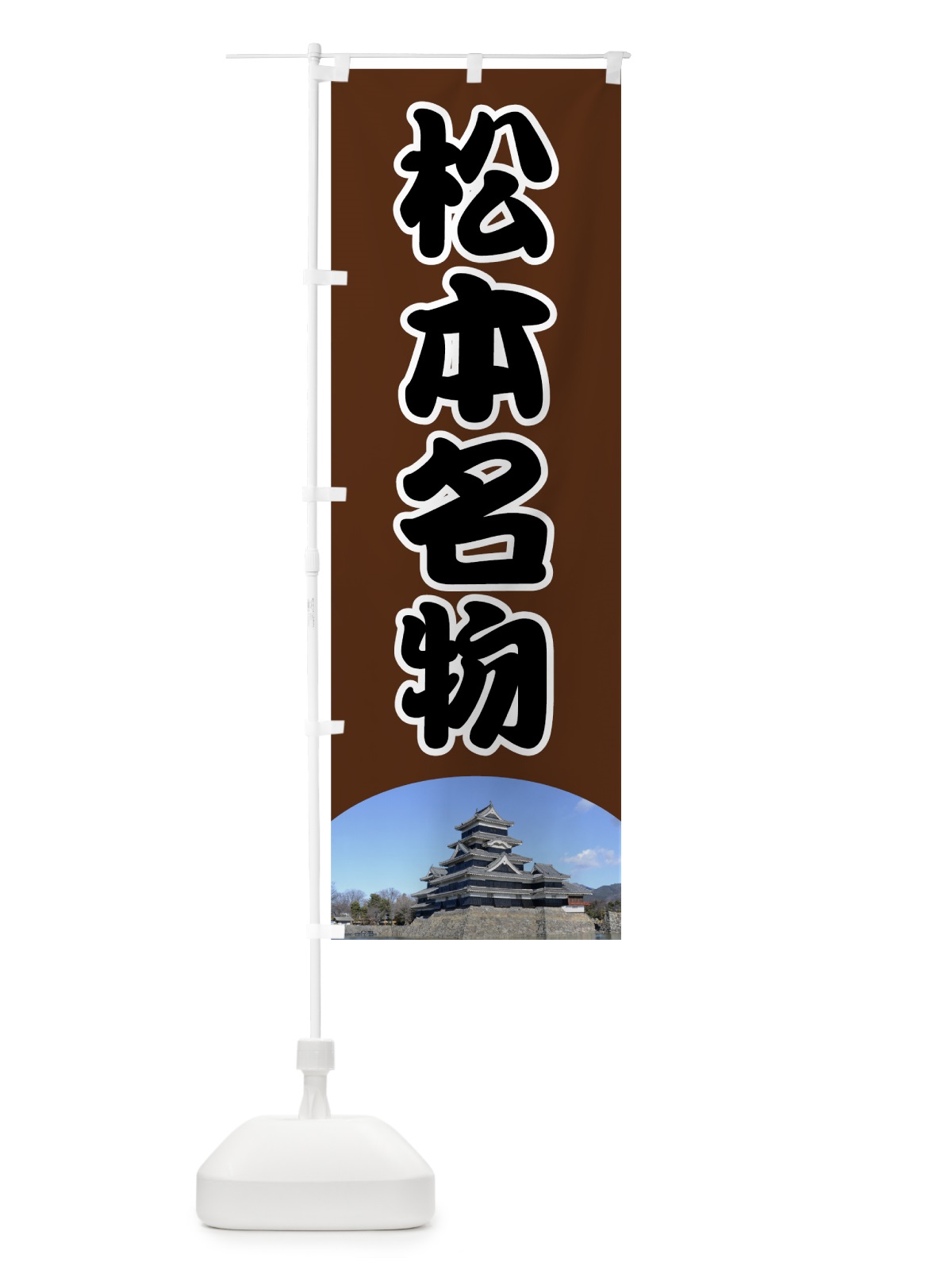 のぼり 松本名物 のぼり旗 70C9(デザイン【C】)