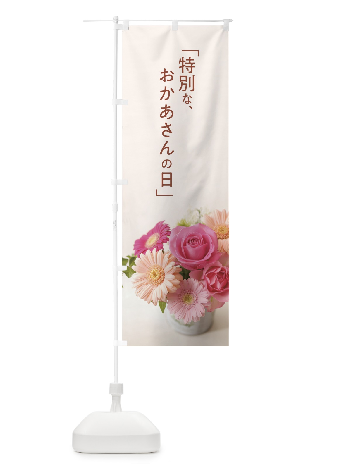 のぼり 母の日 のぼり旗 70CN(デザイン【C】)
