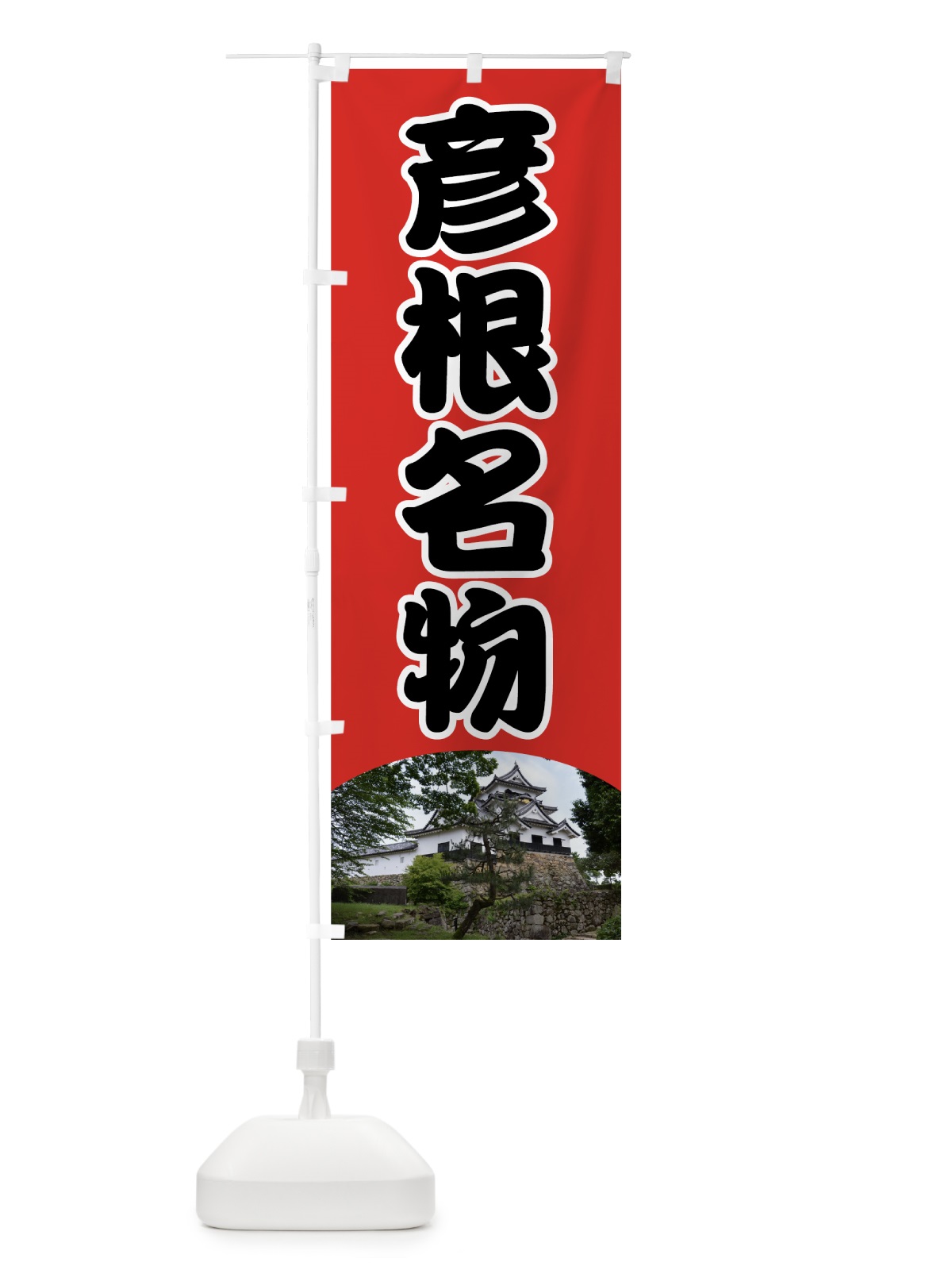 のぼり 彦根名物 のぼり旗 70CP(デザイン【A】)