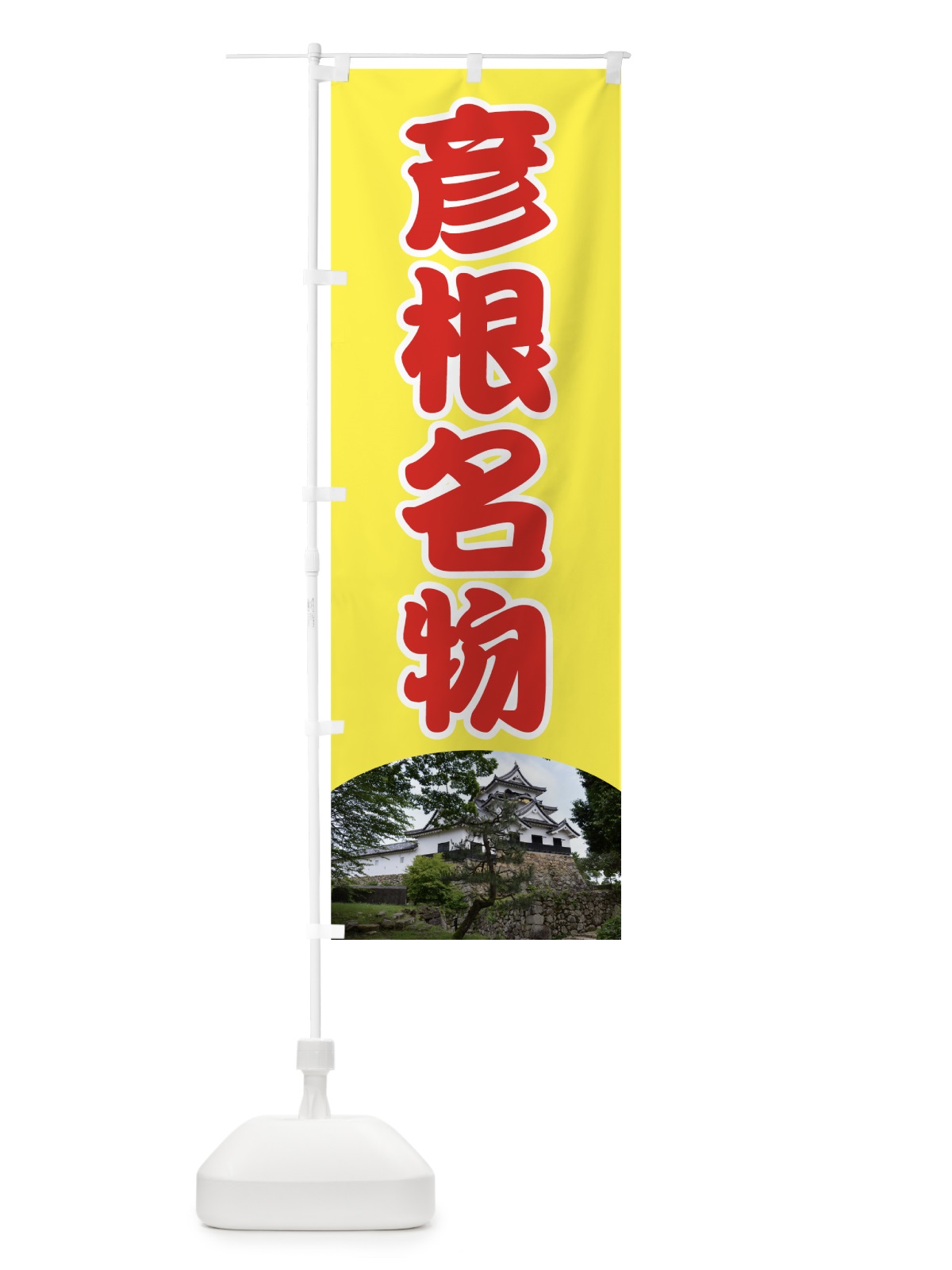 のぼり 彦根名物 のぼり旗 70CP(デザイン【B】)