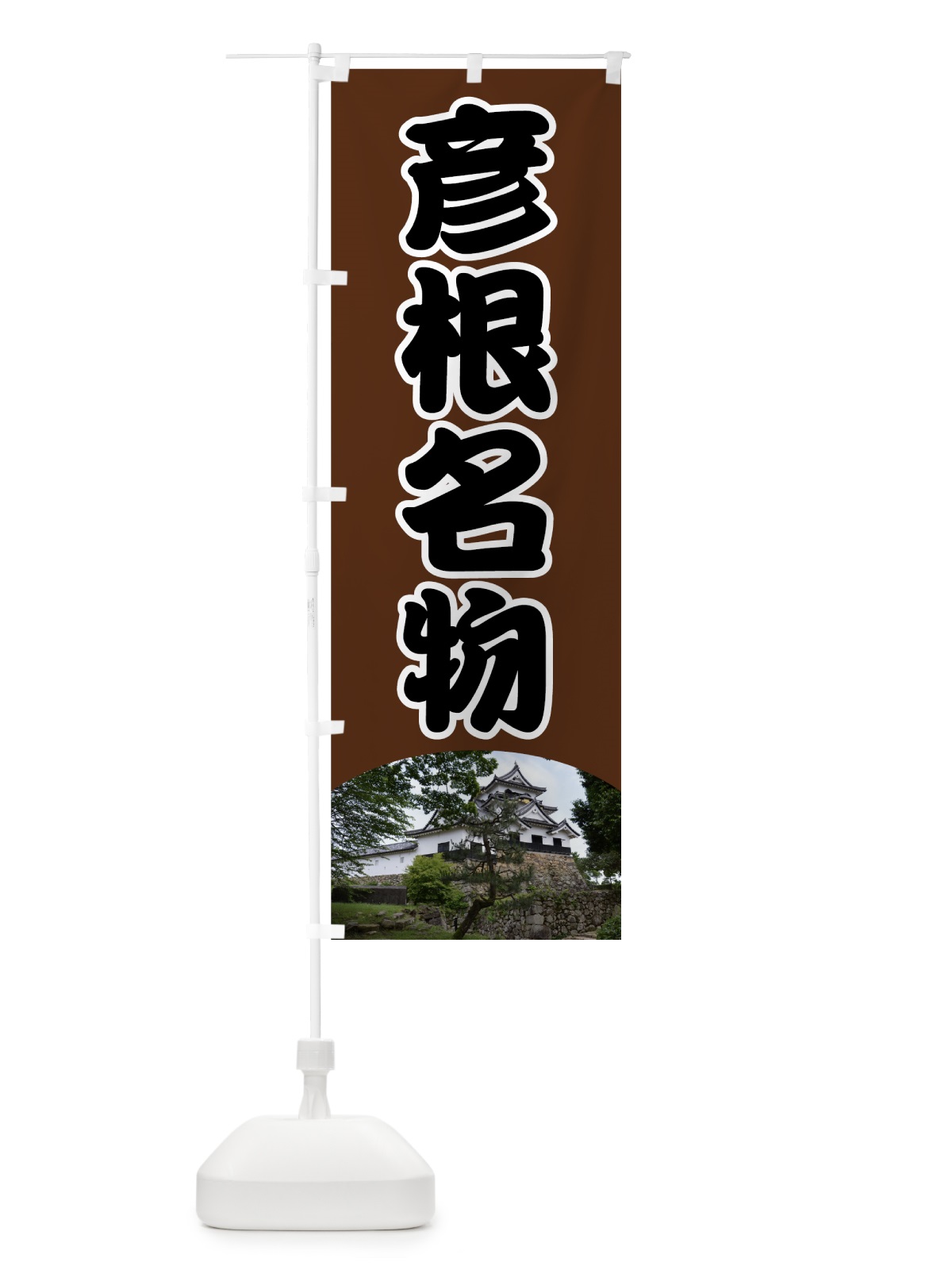 のぼり 彦根名物 のぼり旗 70CP(デザイン【C】)