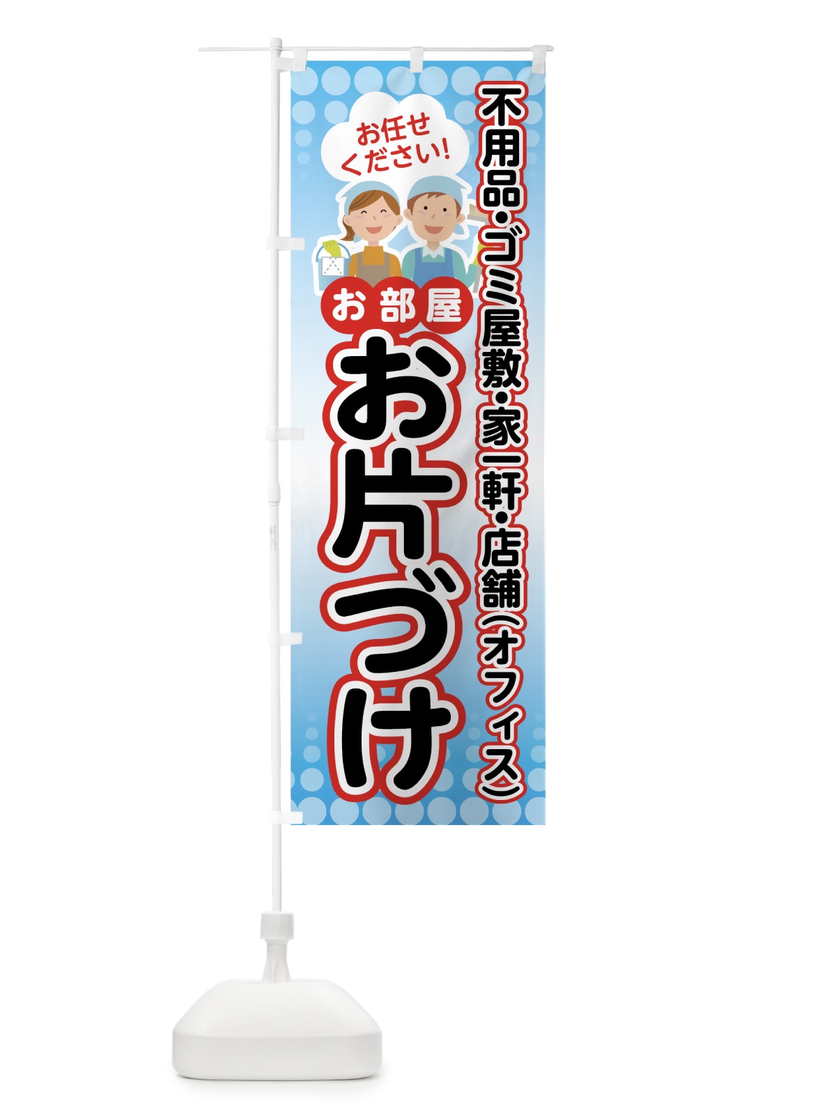 のぼり お部屋お片づけ のぼり旗 70E0(デザイン【A】)